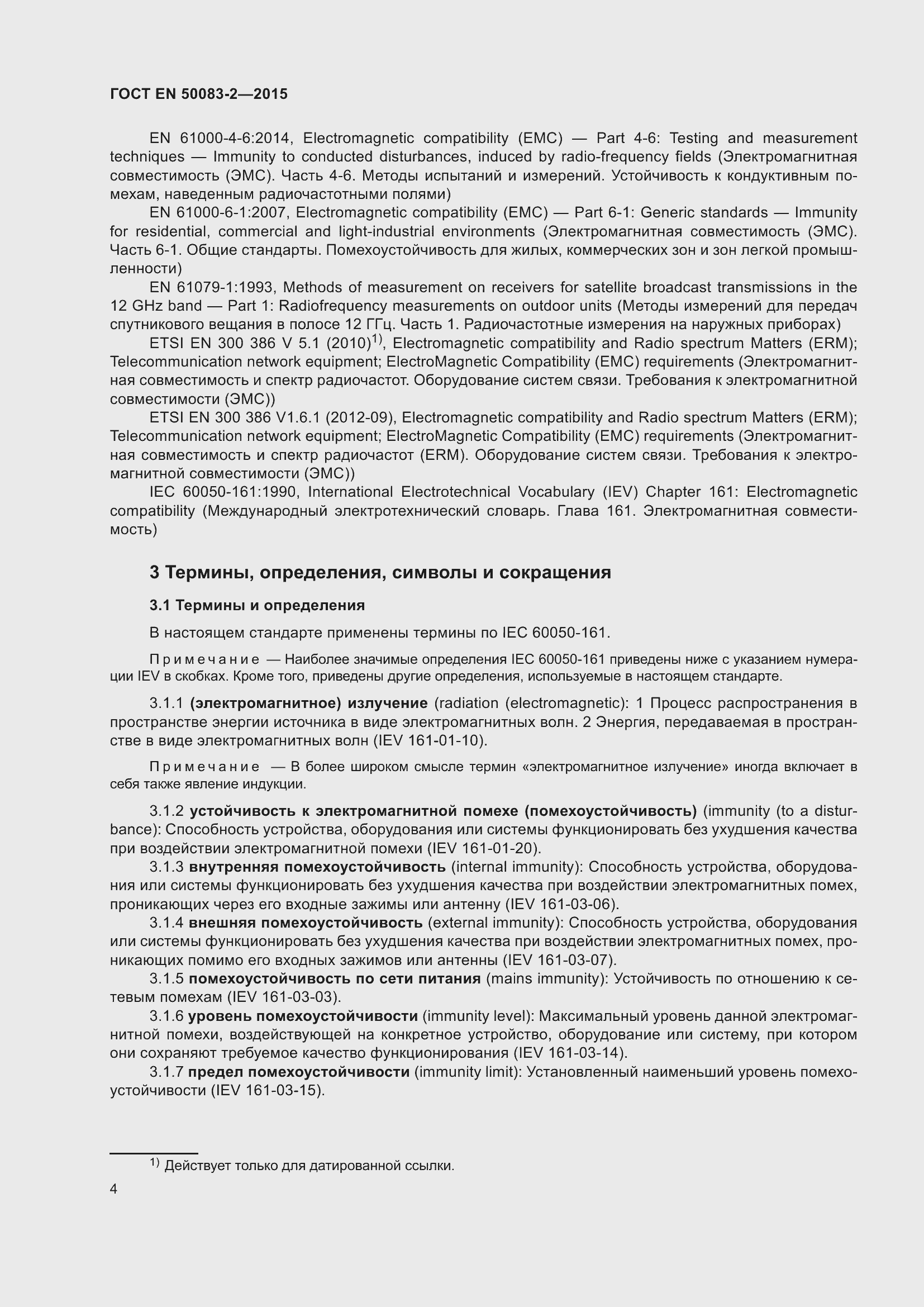 Страница 10 ГОСТ EN 50083-2-2015