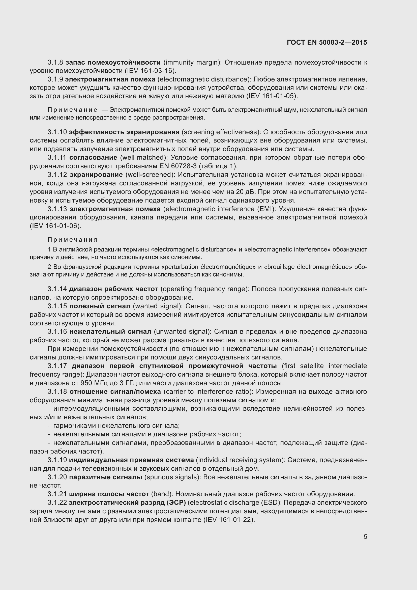 Страница 11 ГОСТ EN 50083-2-2015