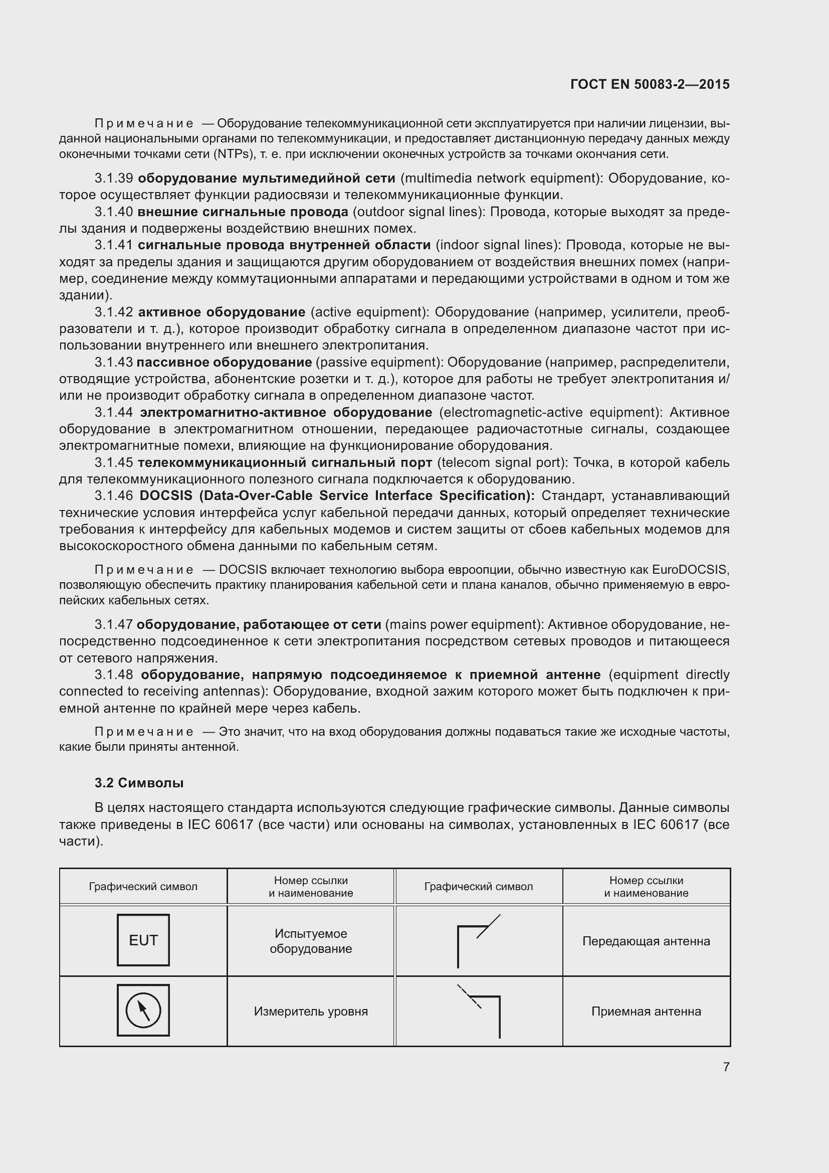 Страница 13 ГОСТ EN 50083-2-2015