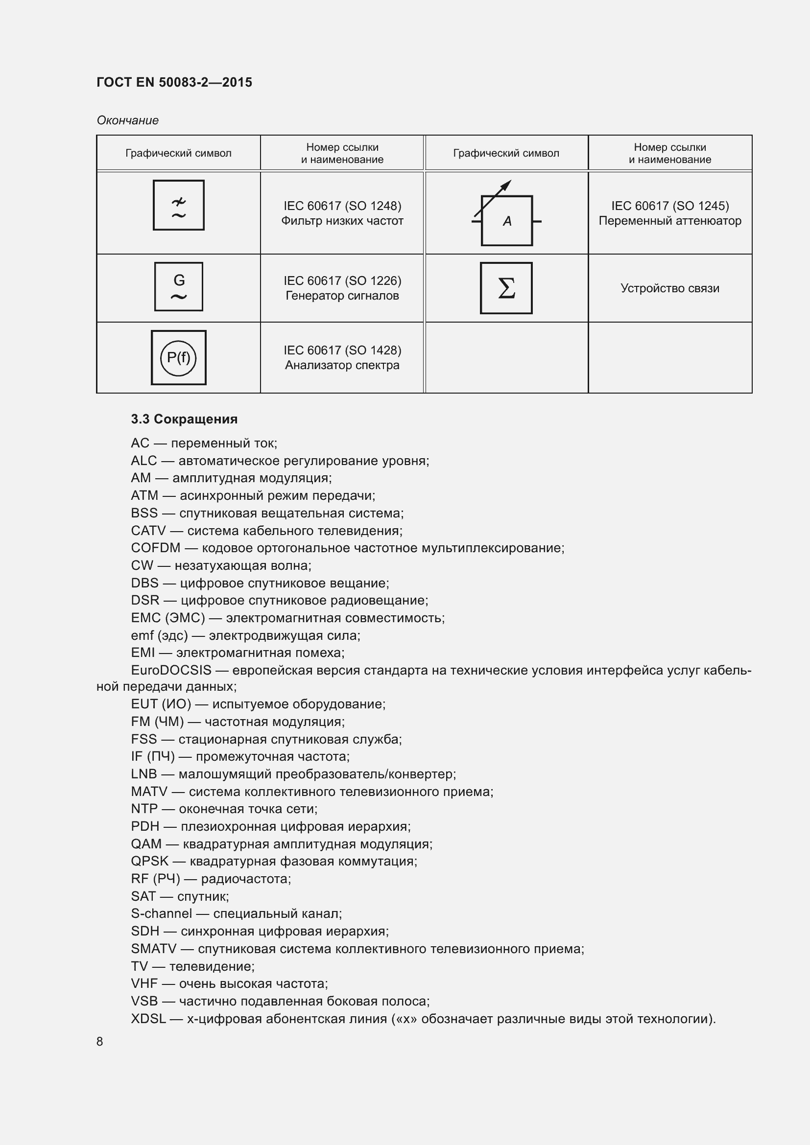 Страница 14 ГОСТ EN 50083-2-2015