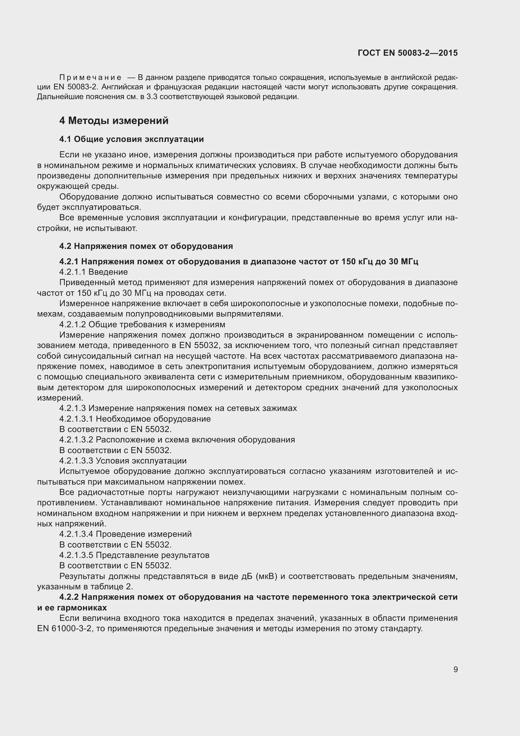 Страница 15 ГОСТ EN 50083-2-2015