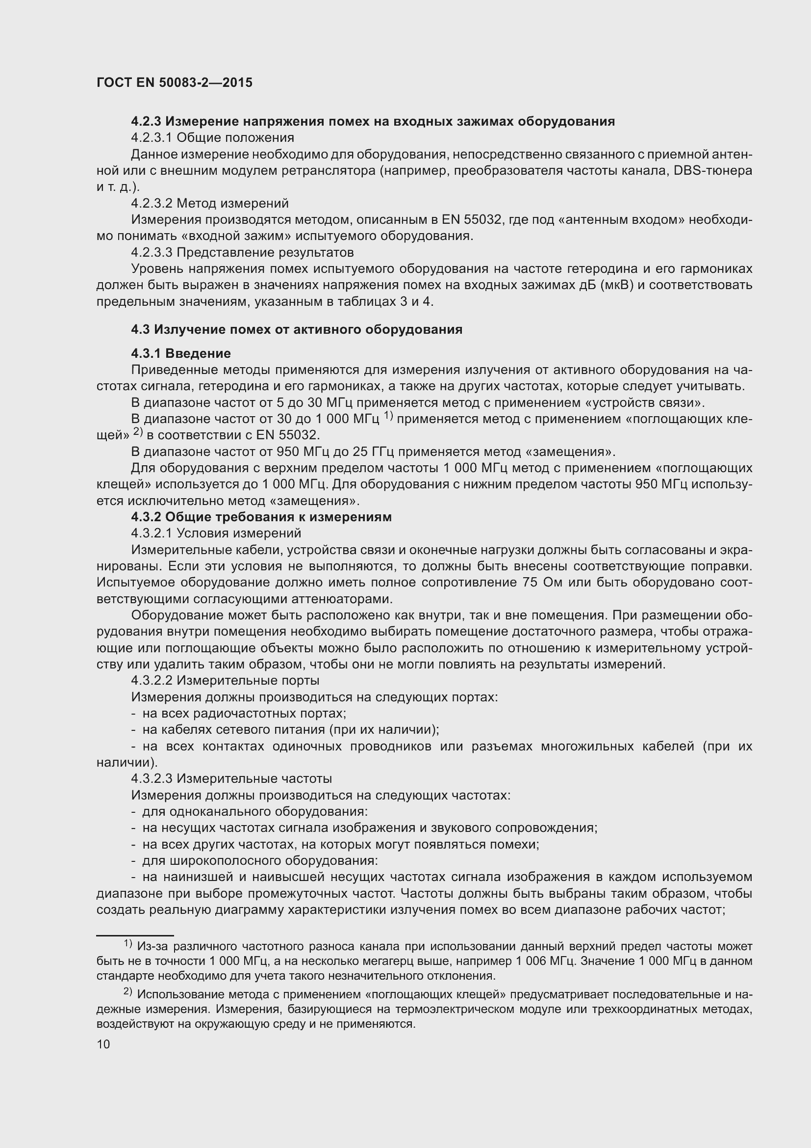 Страница 16 ГОСТ EN 50083-2-2015