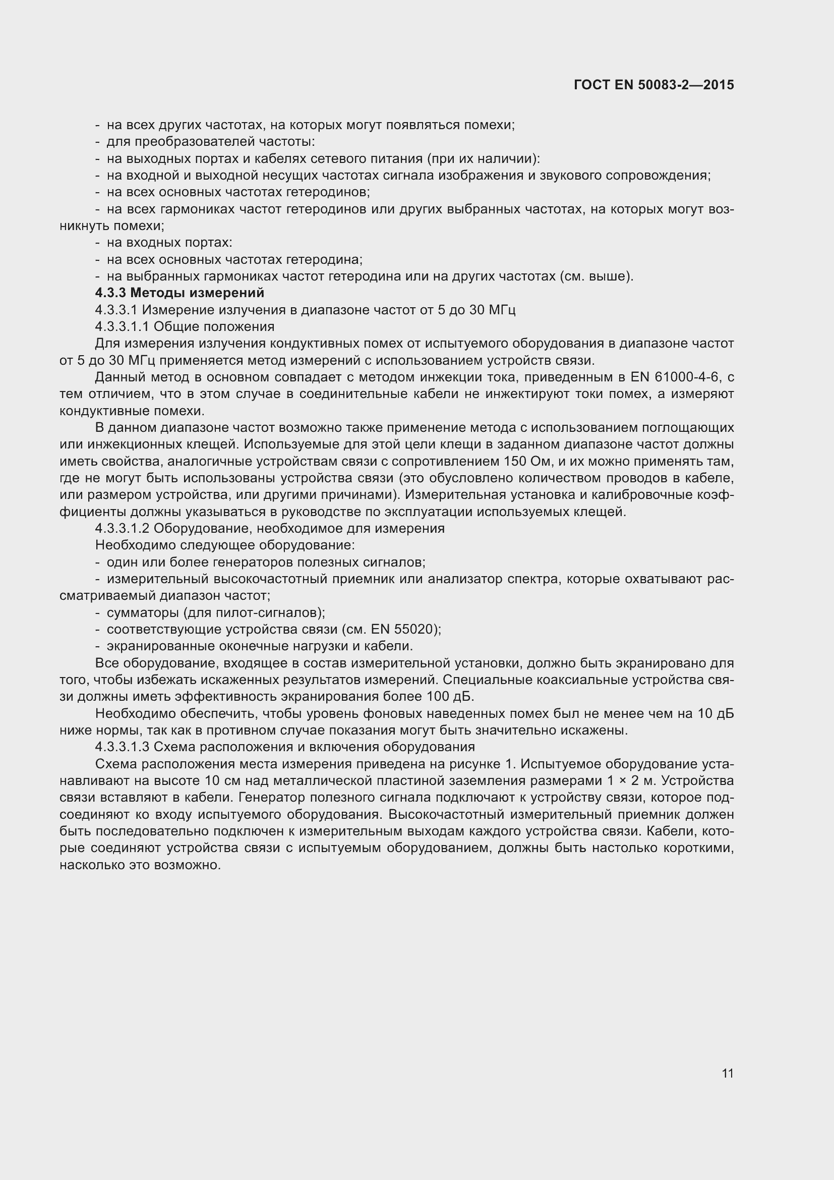 Страница 17 ГОСТ EN 50083-2-2015