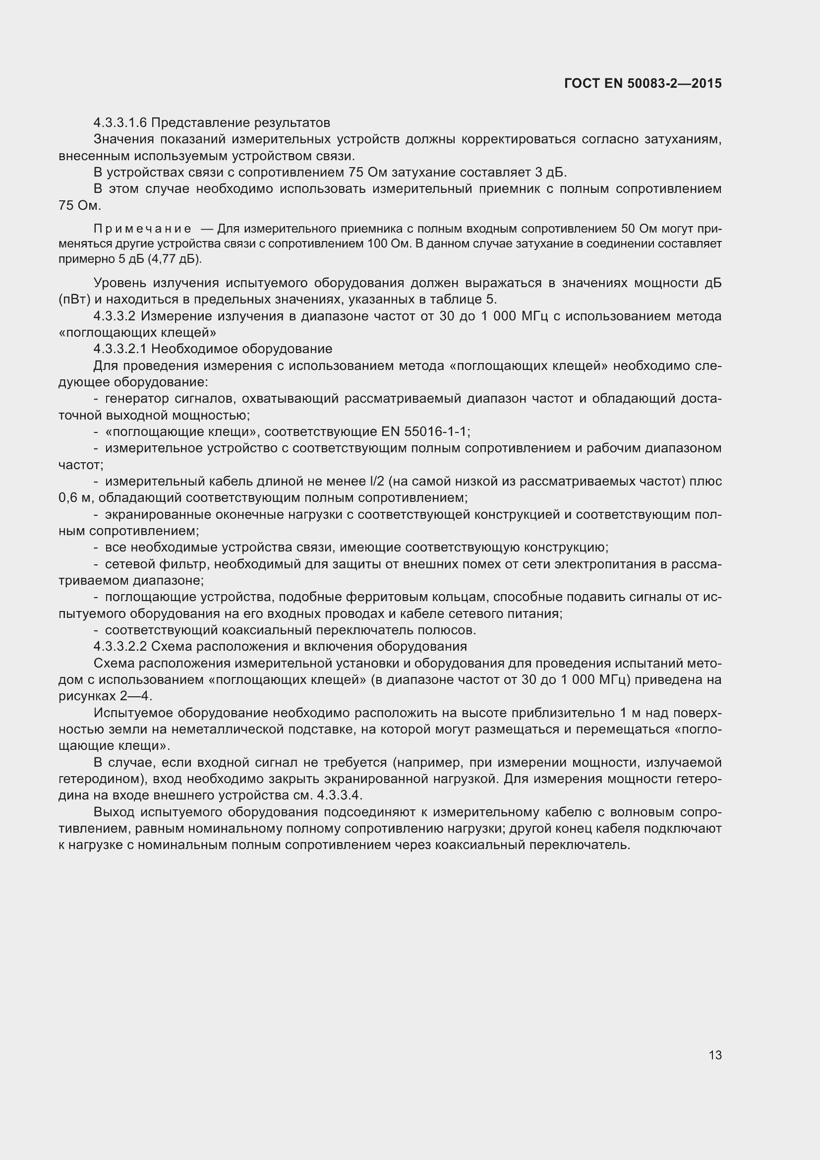 Страница 19 ГОСТ EN 50083-2-2015