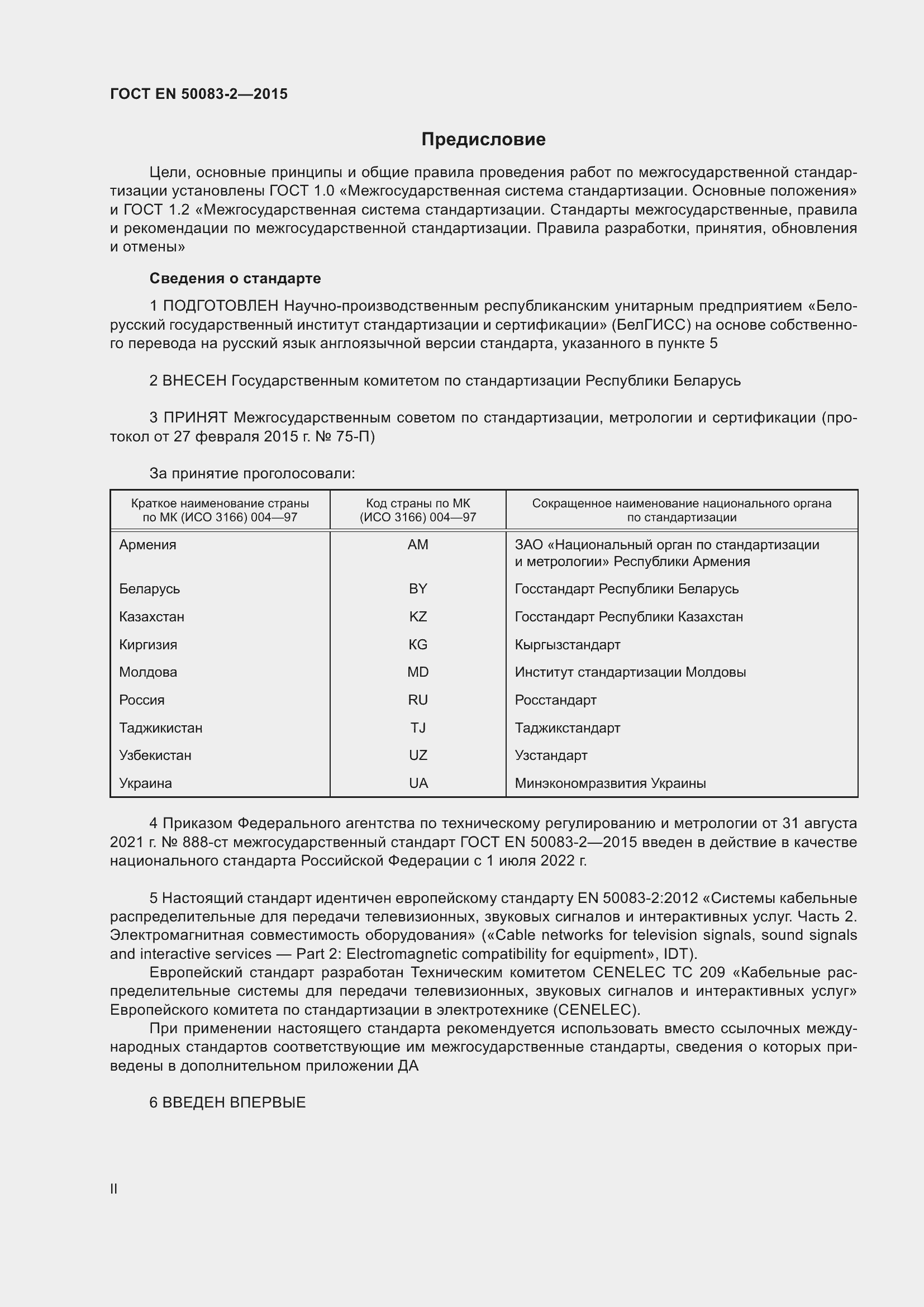 Страница 2 ГОСТ EN 50083-2-2015