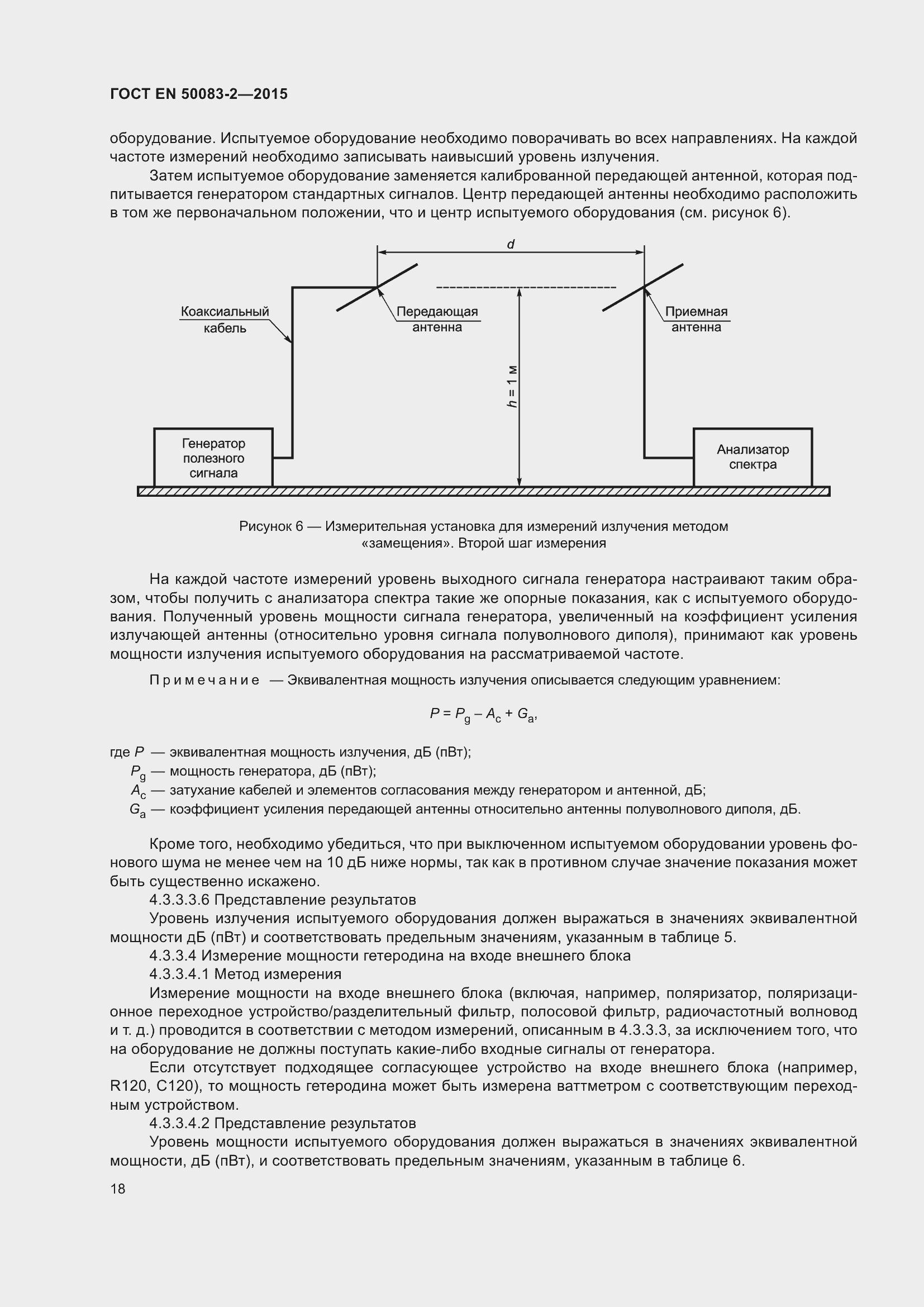 Страница 24 ГОСТ EN 50083-2-2015