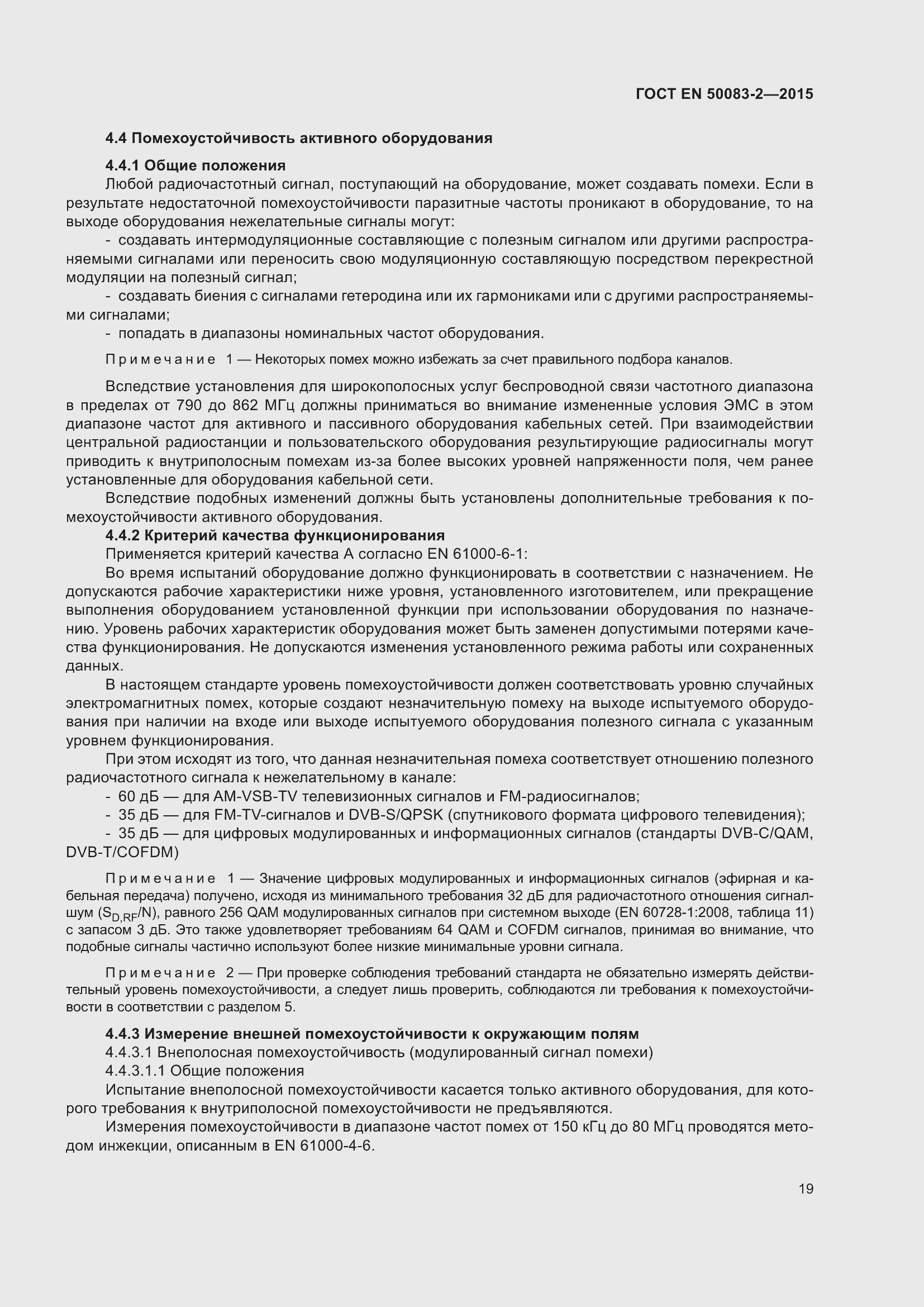 Страница 25 ГОСТ EN 50083-2-2015