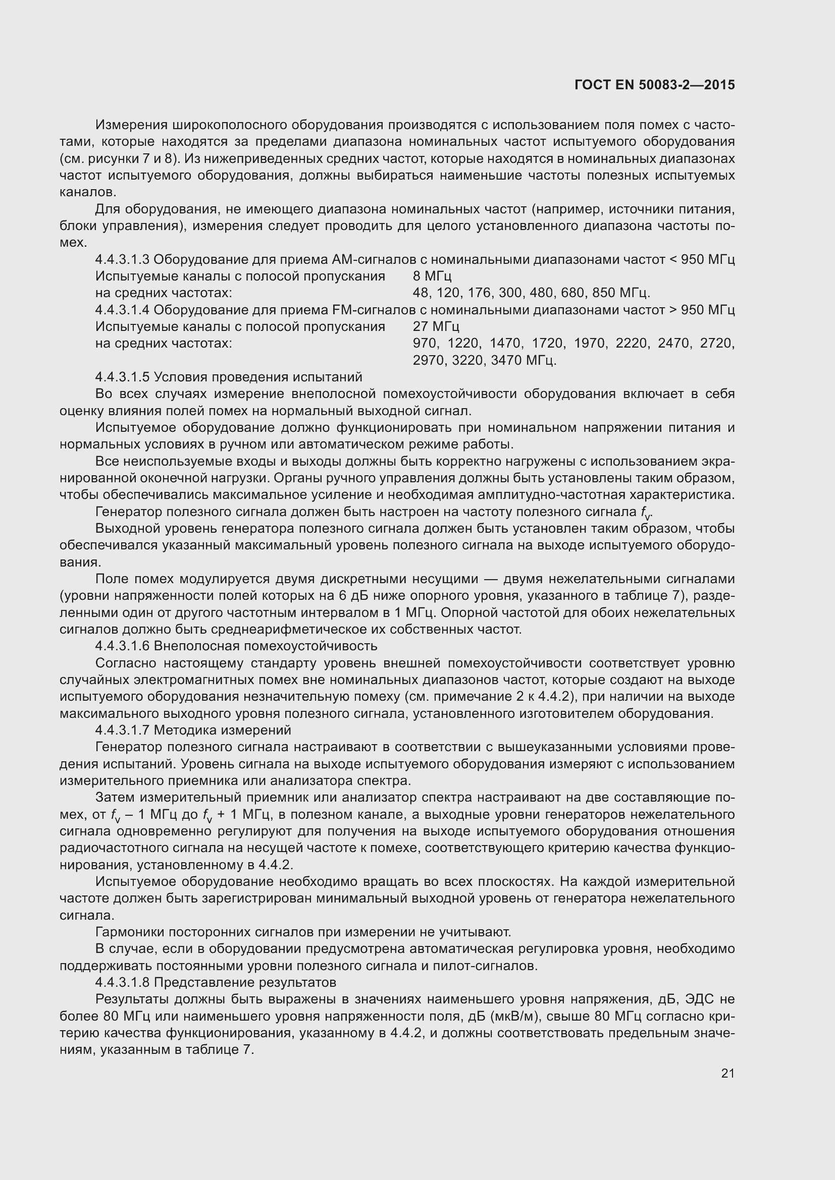 Страница 27 ГОСТ EN 50083-2-2015