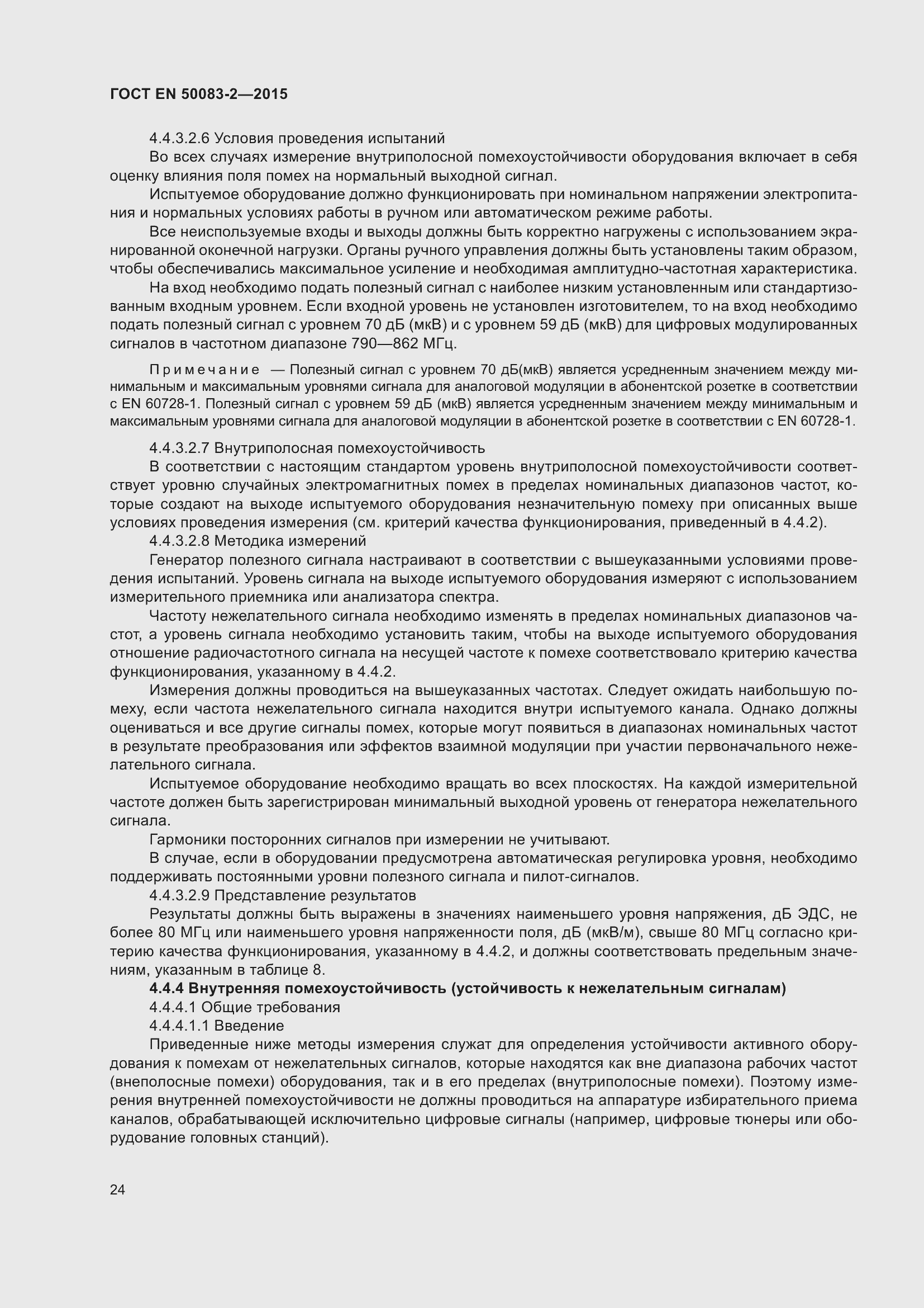 Страница 30 ГОСТ EN 50083-2-2015