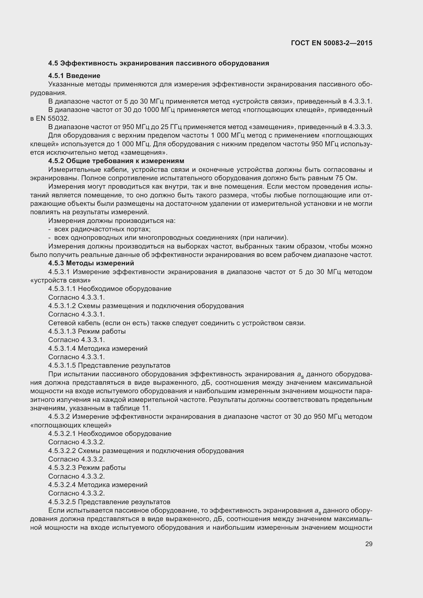 Страница 35 ГОСТ EN 50083-2-2015