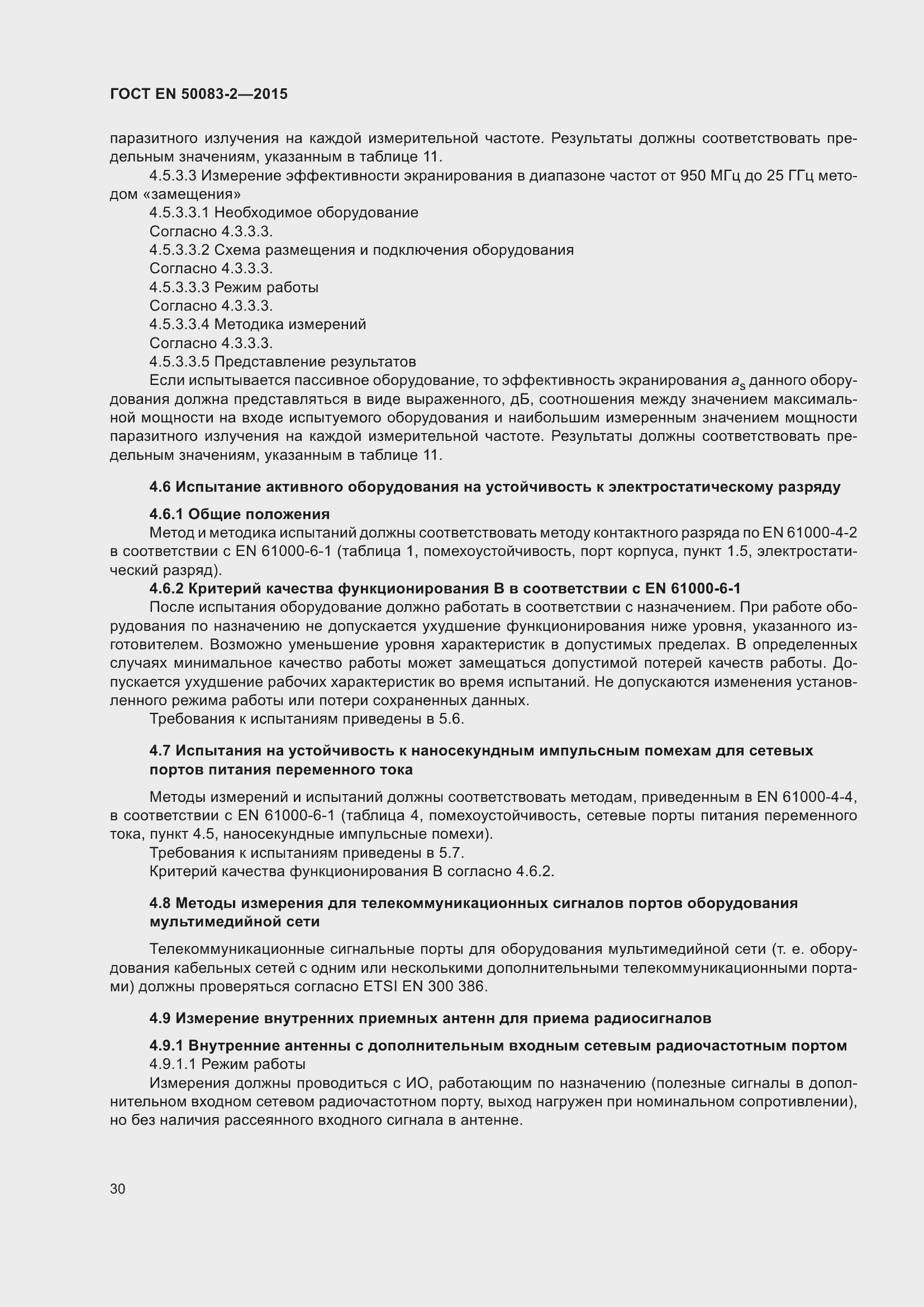 Страница 36 ГОСТ EN 50083-2-2015