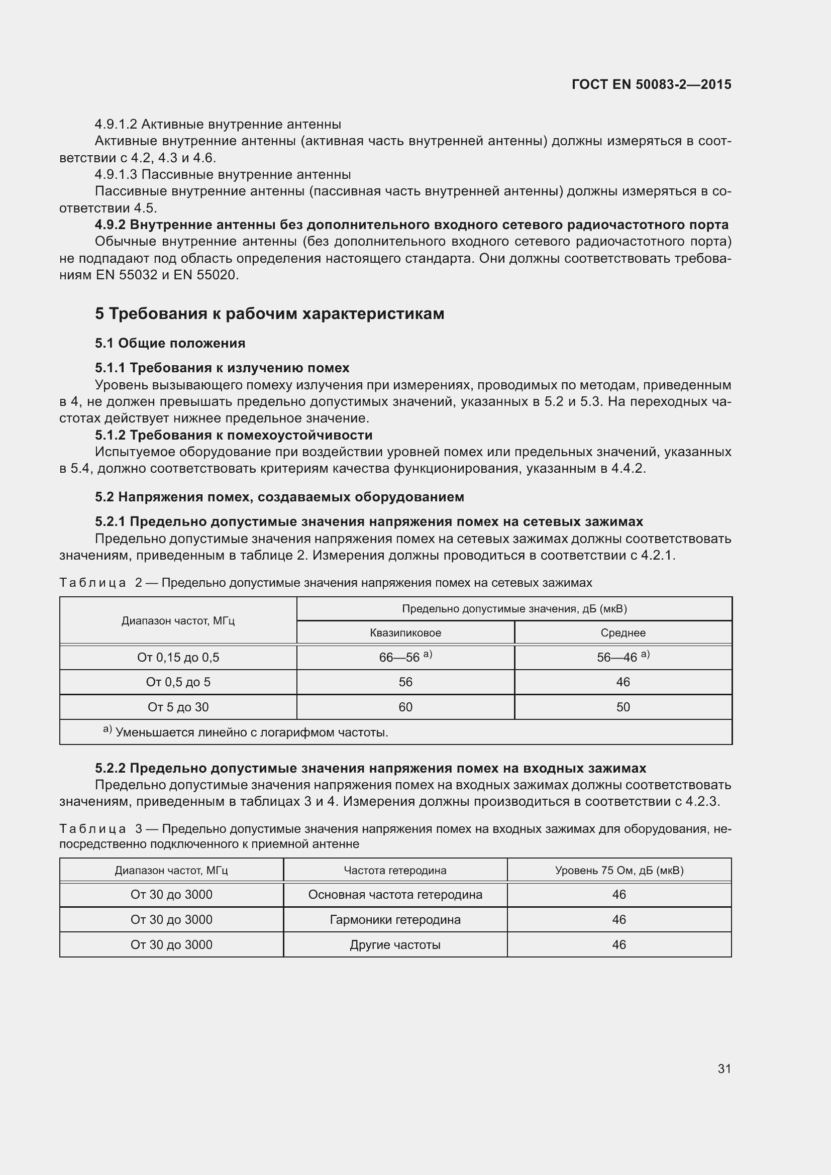 Страница 37 ГОСТ EN 50083-2-2015