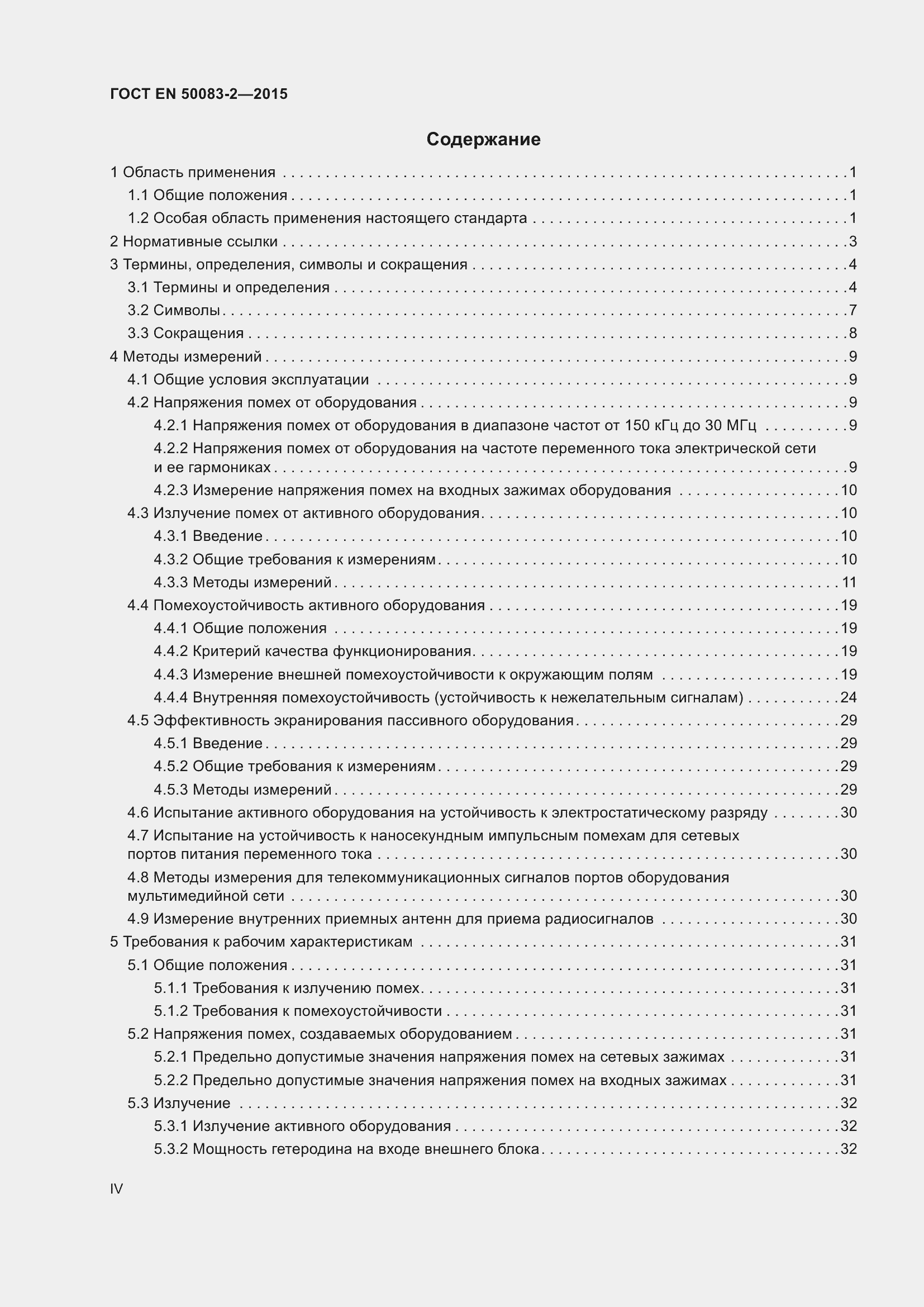 Страница 4 ГОСТ EN 50083-2-2015