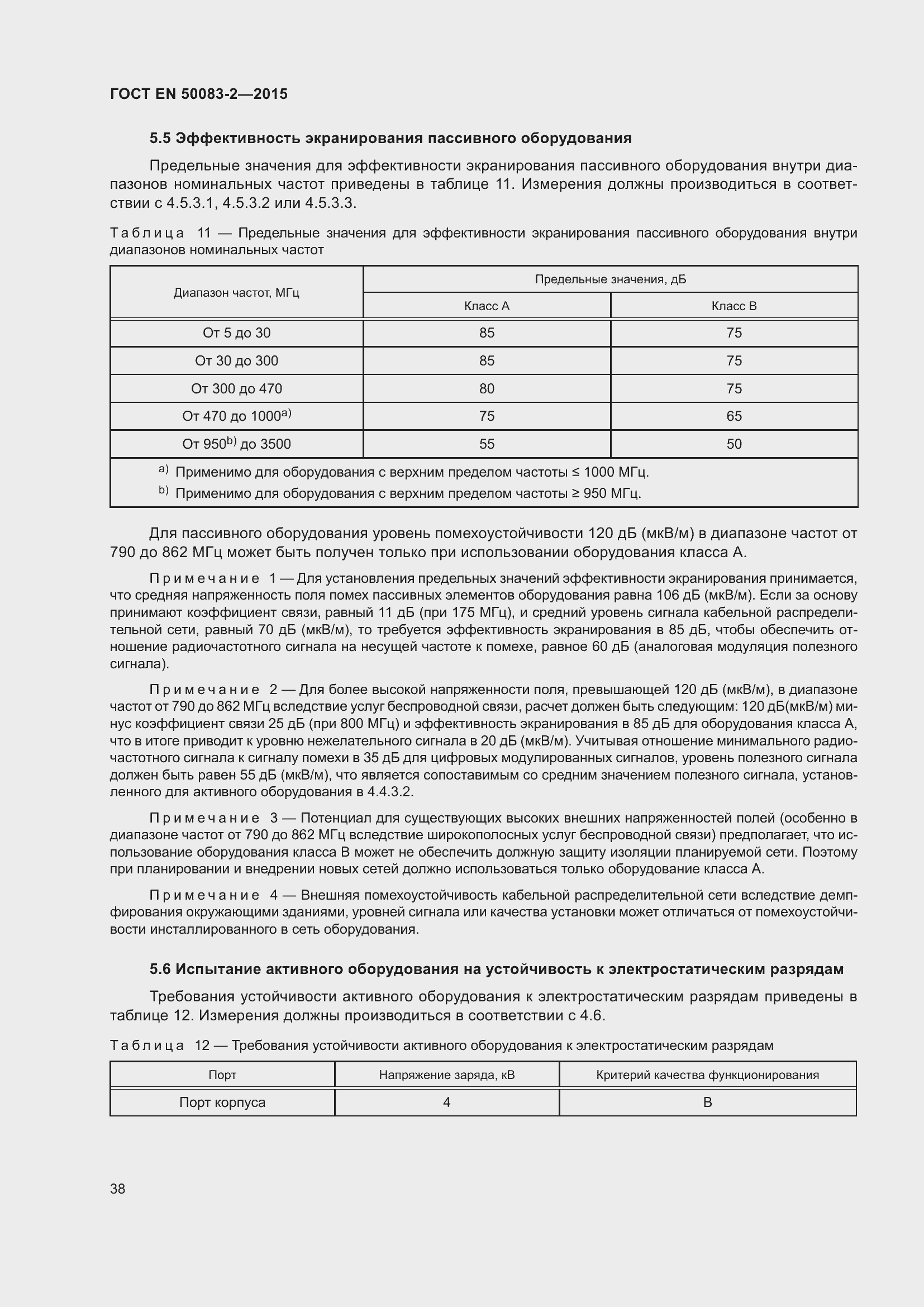 Страница 44 ГОСТ EN 50083-2-2015