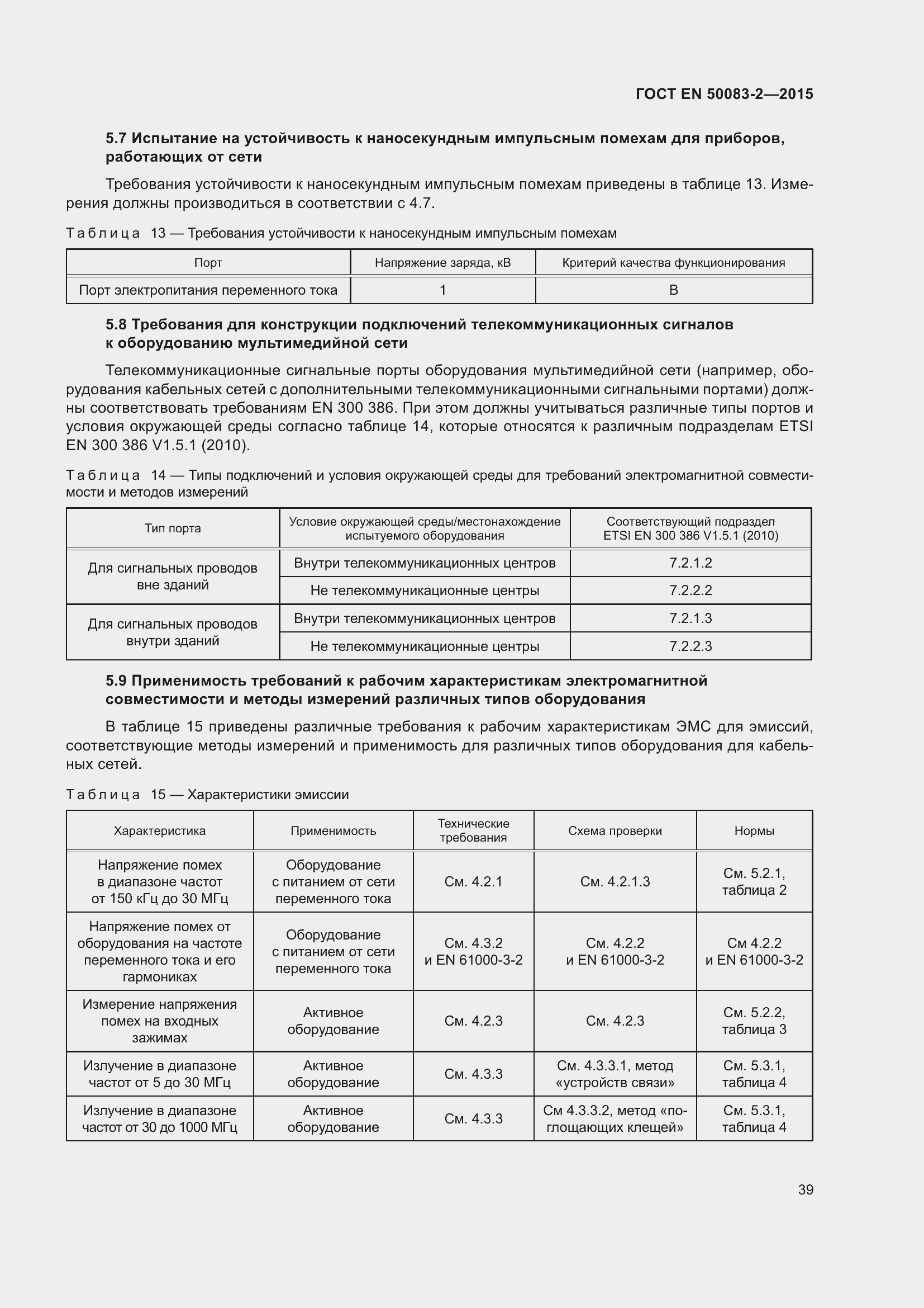 Страница 45 ГОСТ EN 50083-2-2015