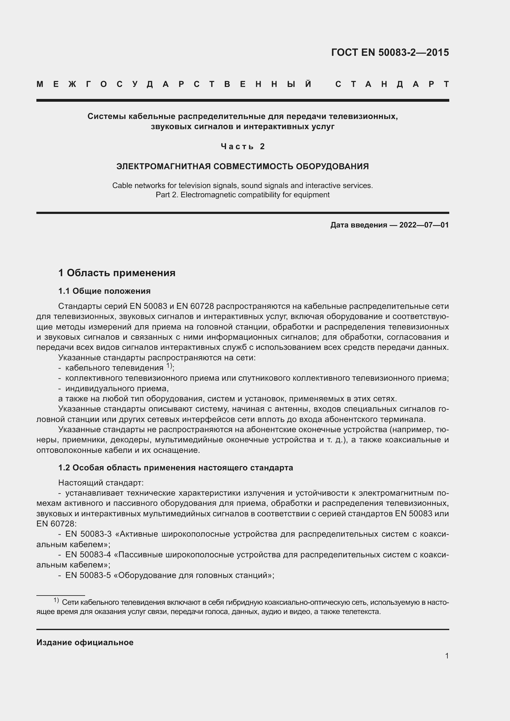 Страница 7 ГОСТ EN 50083-2-2015