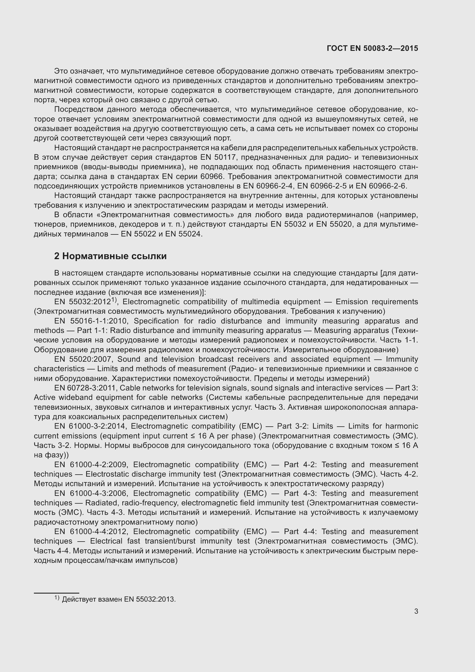 Страница 9 ГОСТ EN 50083-2-2015