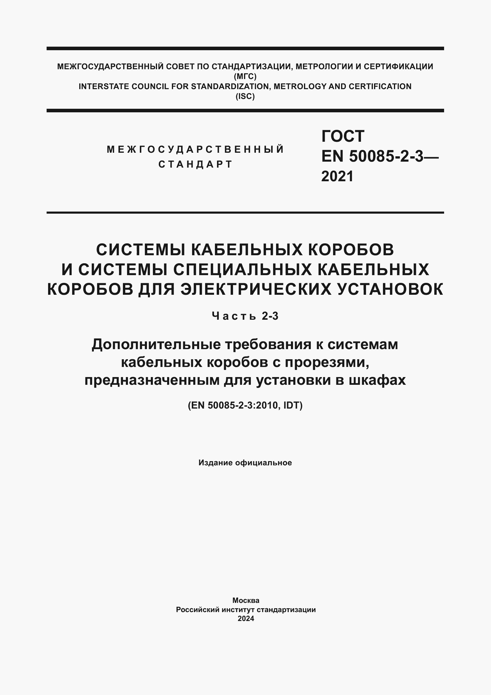Страница 1 ГОСТ EN 50085-2-3-2021