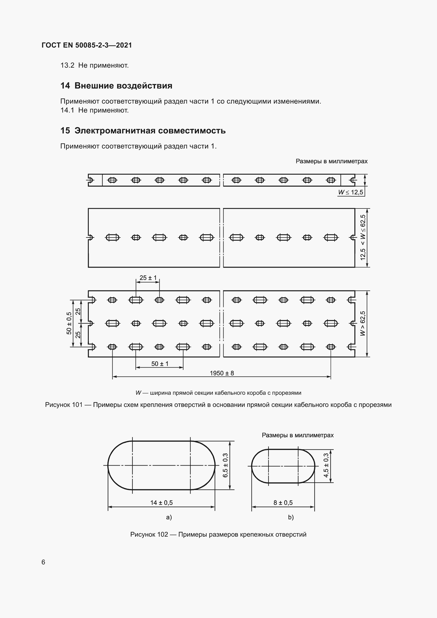 Страница 10 ГОСТ EN 50085-2-3-2021
