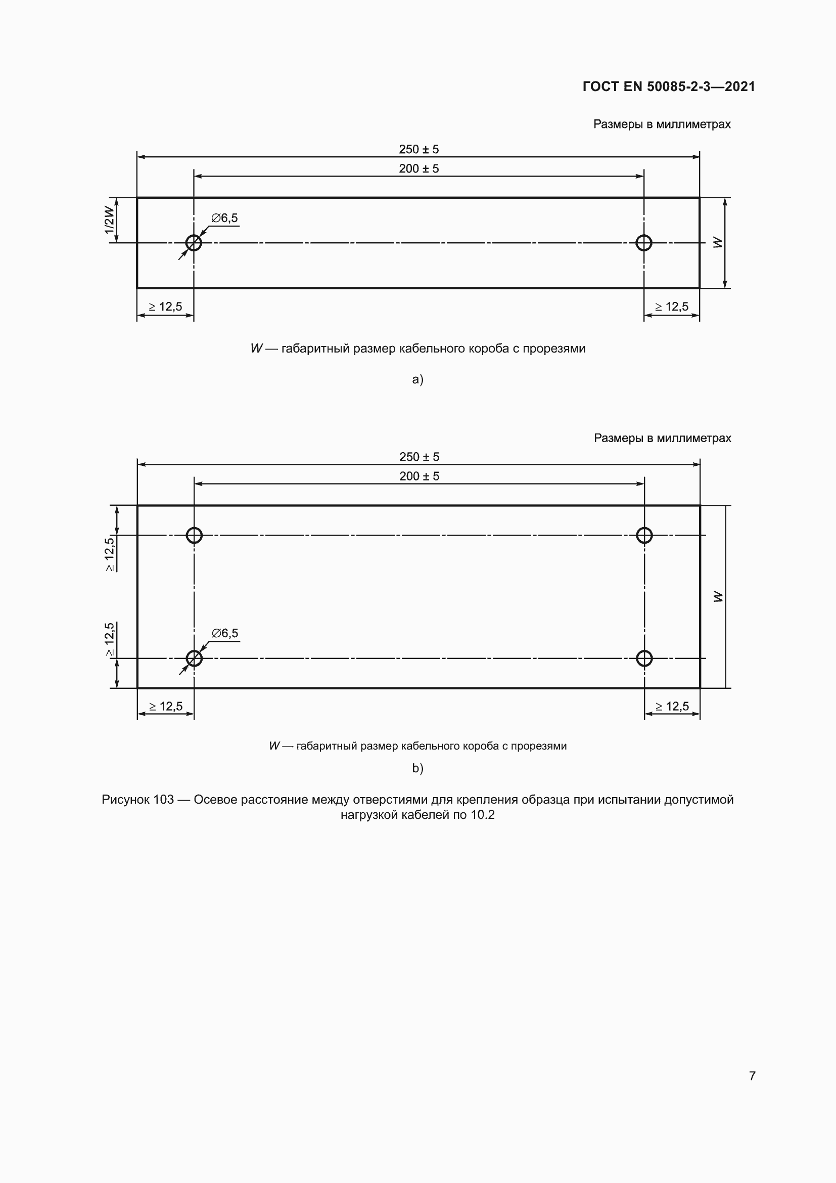 Страница 11 ГОСТ EN 50085-2-3-2021