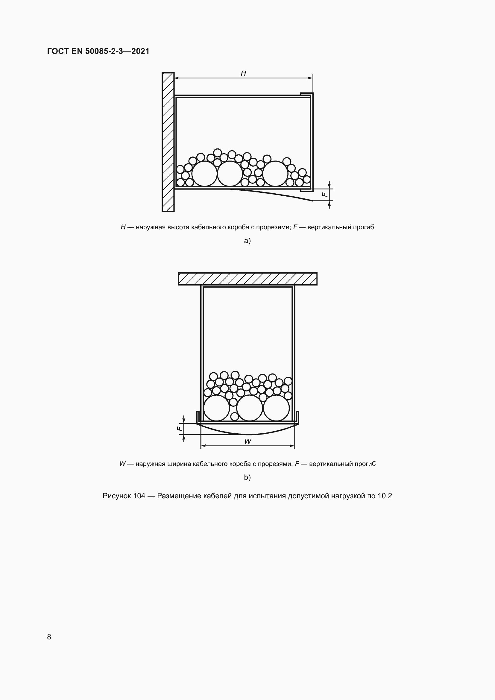 Страница 12 ГОСТ EN 50085-2-3-2021