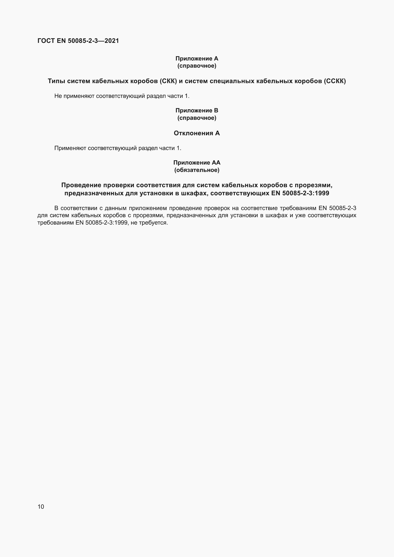 Страница 14 ГОСТ EN 50085-2-3-2021