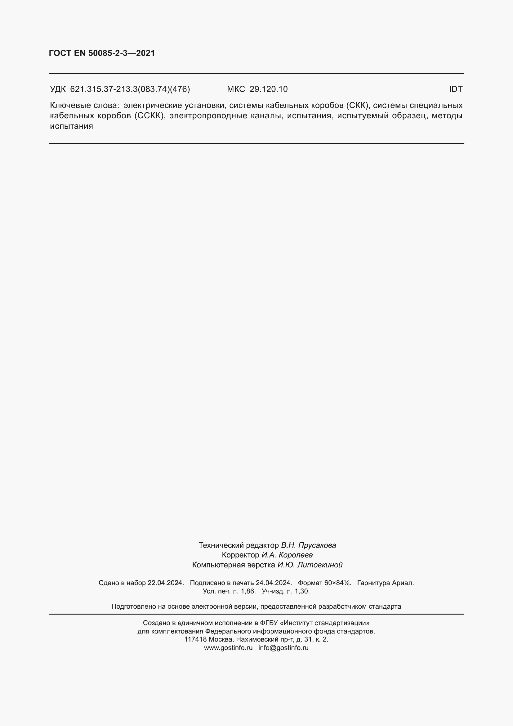 Страница 16 ГОСТ EN 50085-2-3-2021