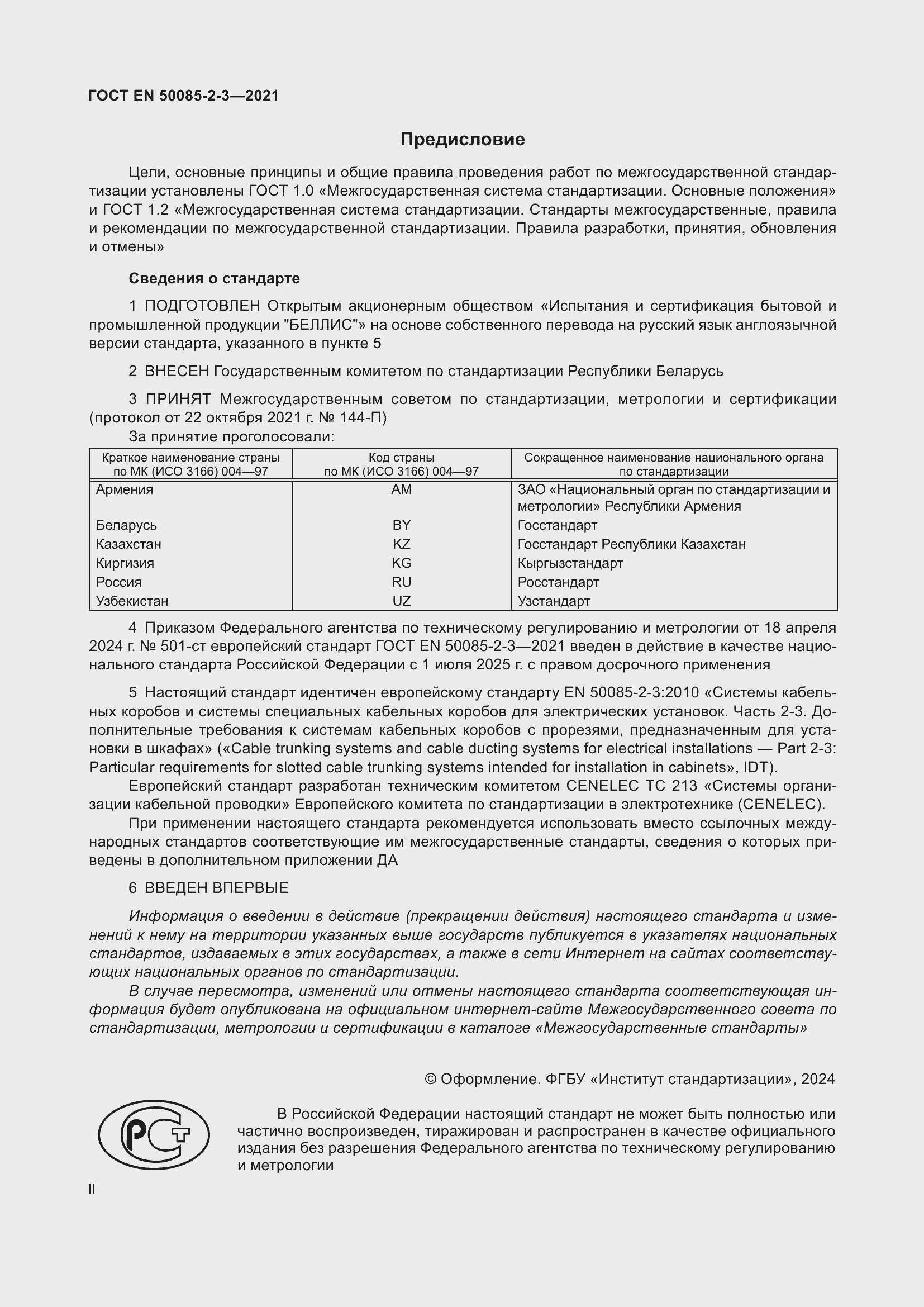 Страница 2 ГОСТ EN 50085-2-3-2021