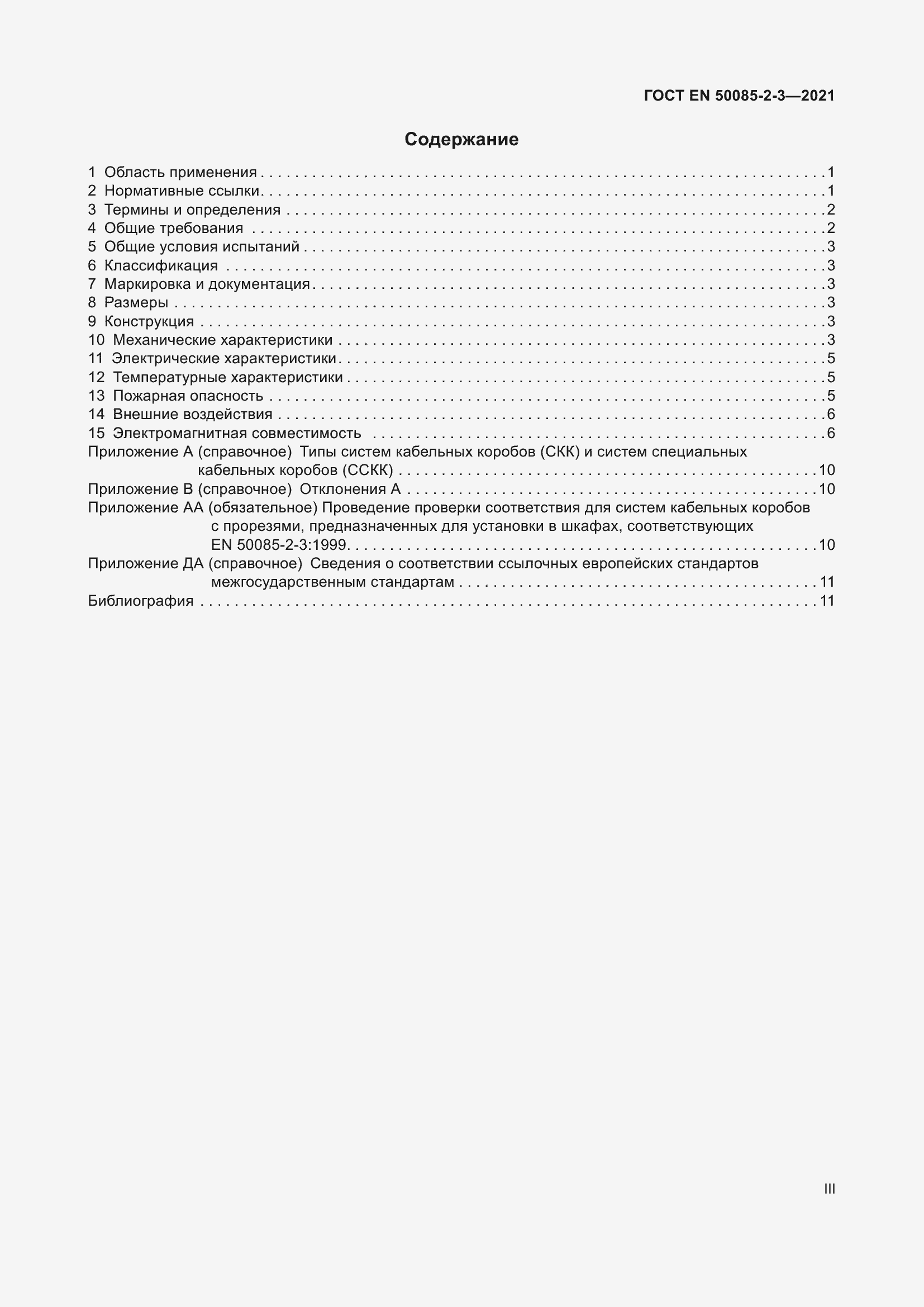 Страница 3 ГОСТ EN 50085-2-3-2021