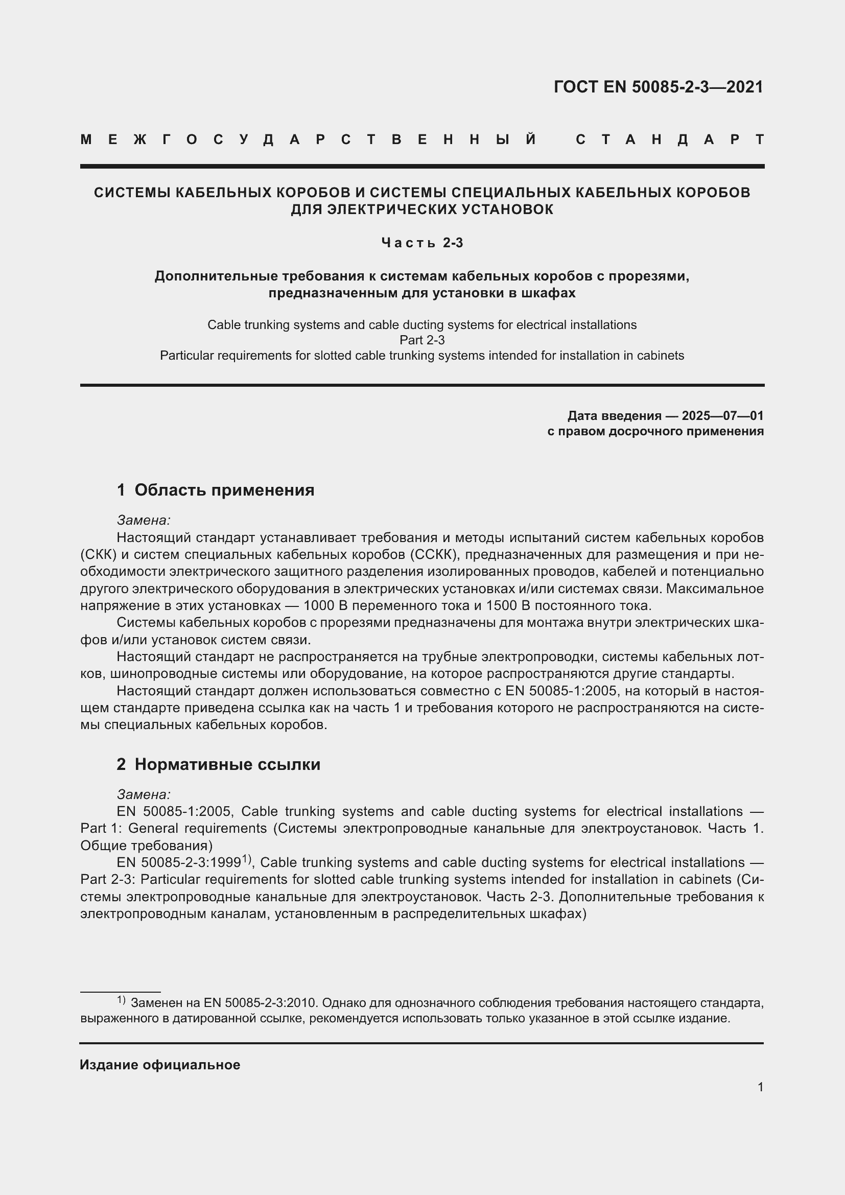 Страница 5 ГОСТ EN 50085-2-3-2021