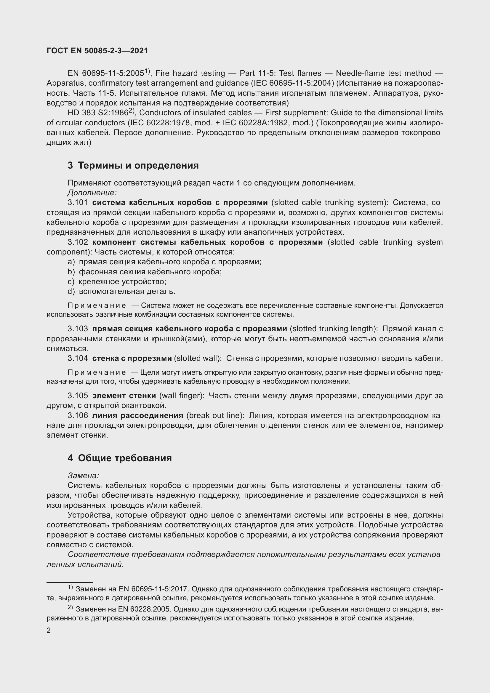 Страница 6 ГОСТ EN 50085-2-3-2021