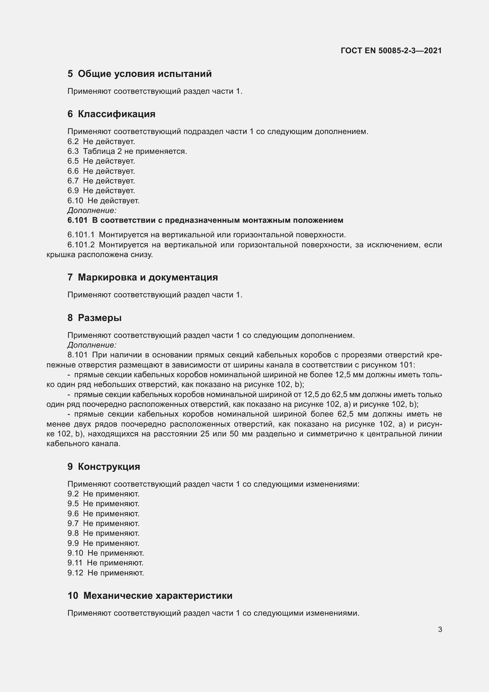 Страница 7 ГОСТ EN 50085-2-3-2021