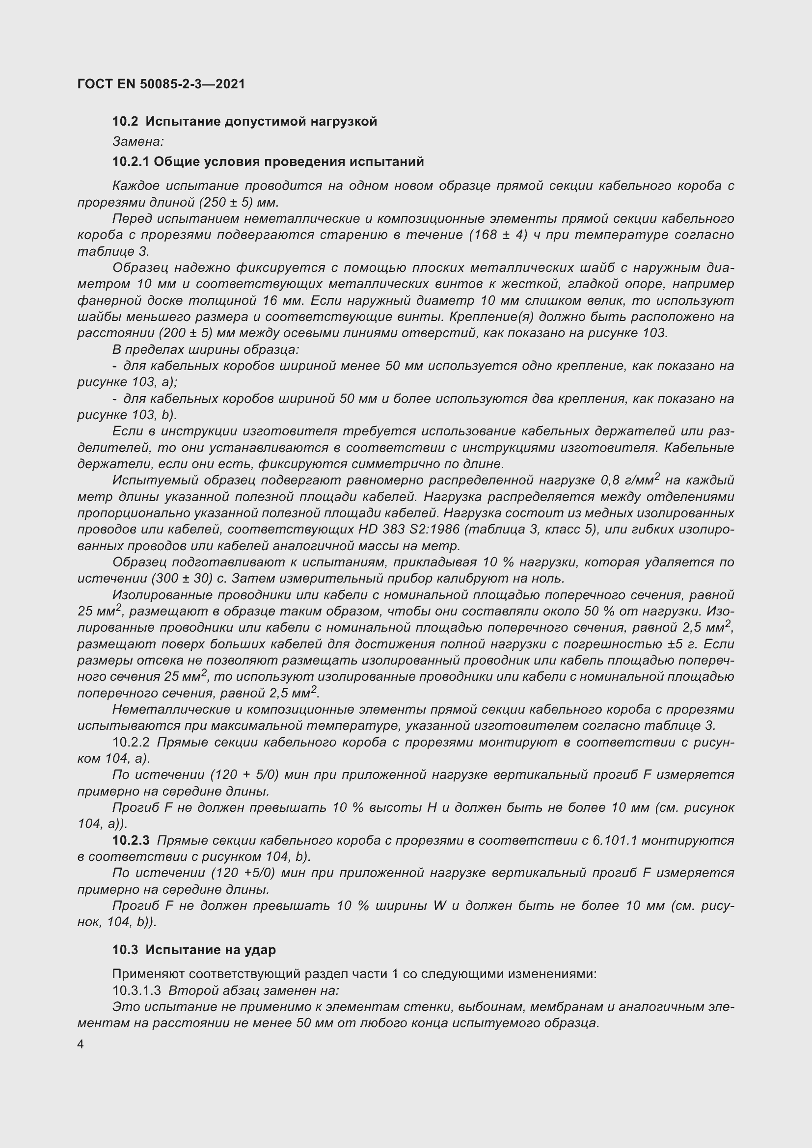 Страница 8 ГОСТ EN 50085-2-3-2021