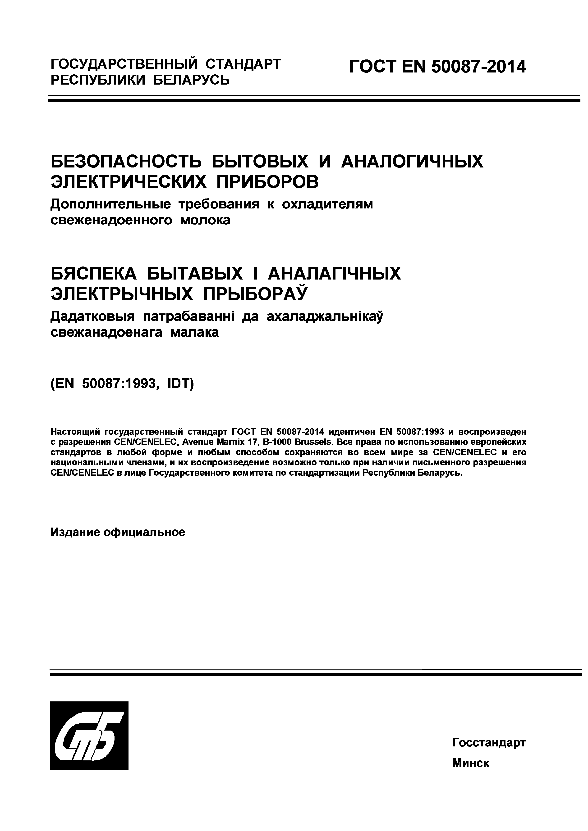 Страница 1 ГОСТ EN 50087-2014