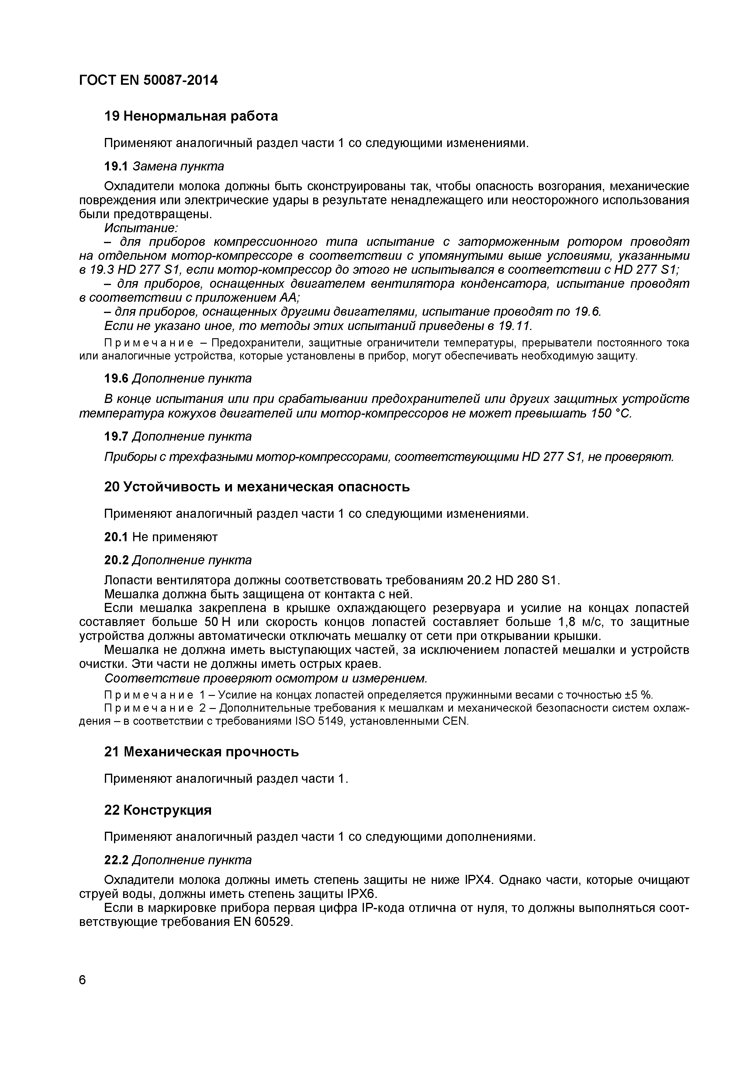 Страница 10 ГОСТ EN 50087-2014