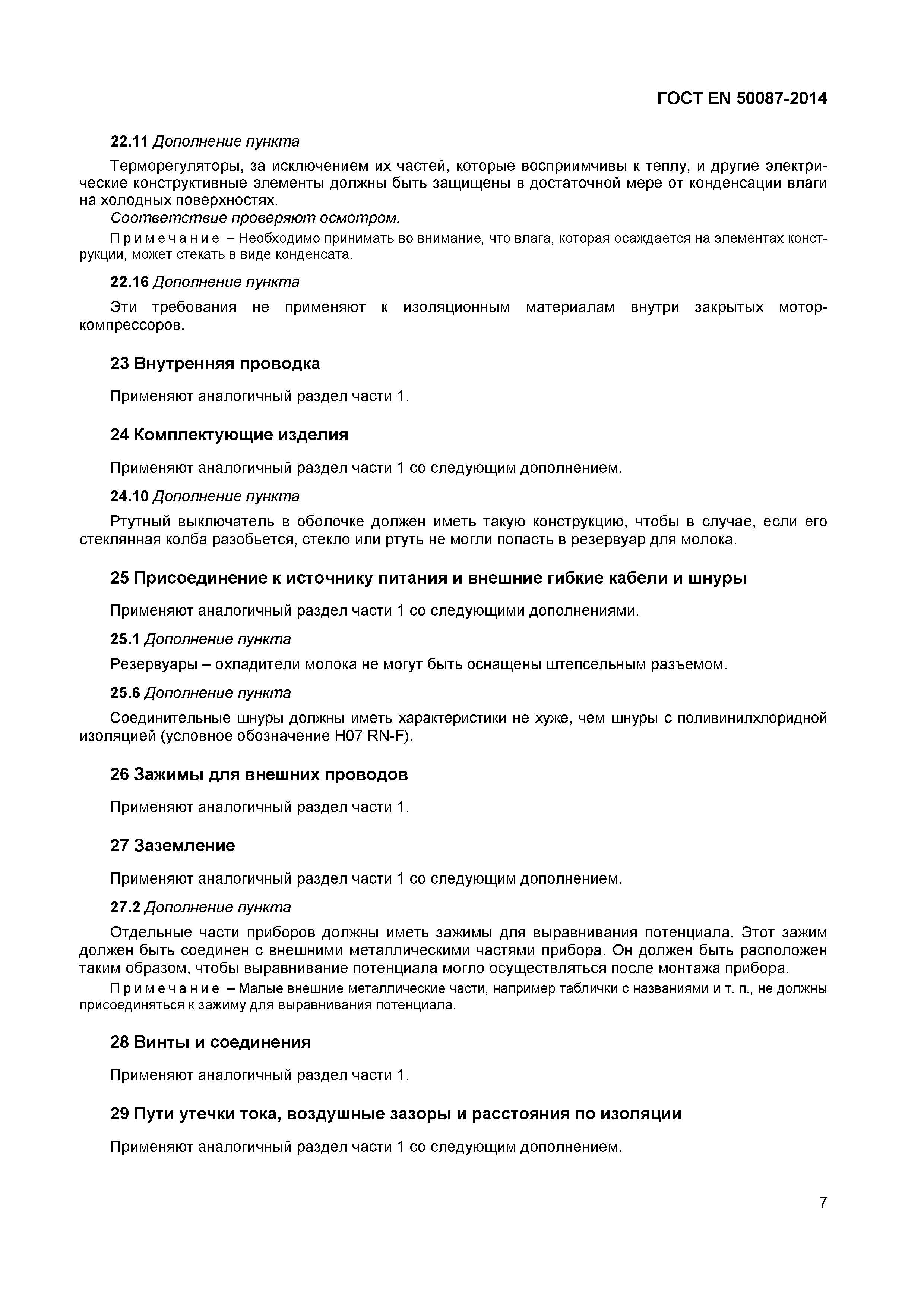 Страница 11 ГОСТ EN 50087-2014