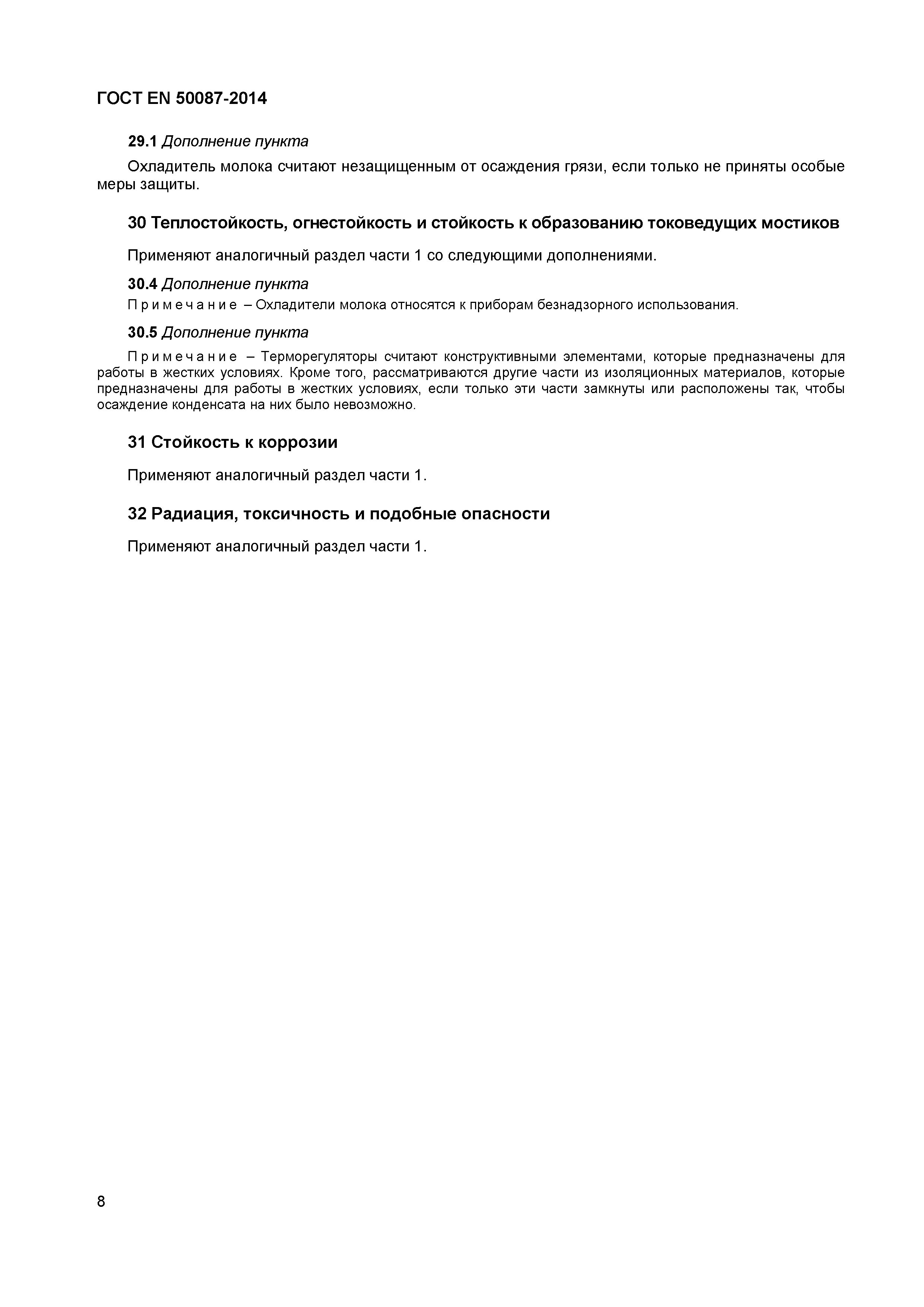 Страница 12 ГОСТ EN 50087-2014