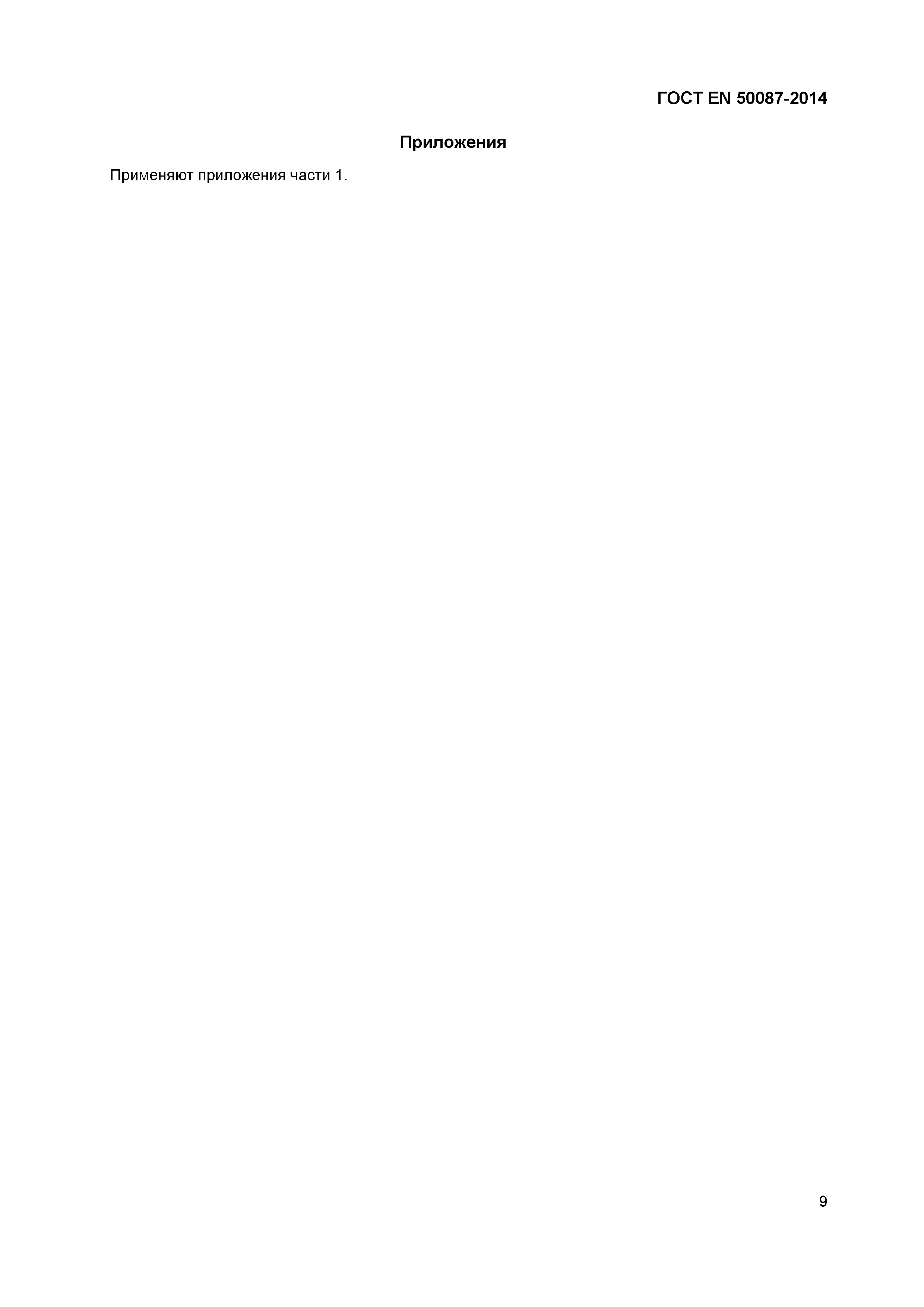 Страница 13 ГОСТ EN 50087-2014