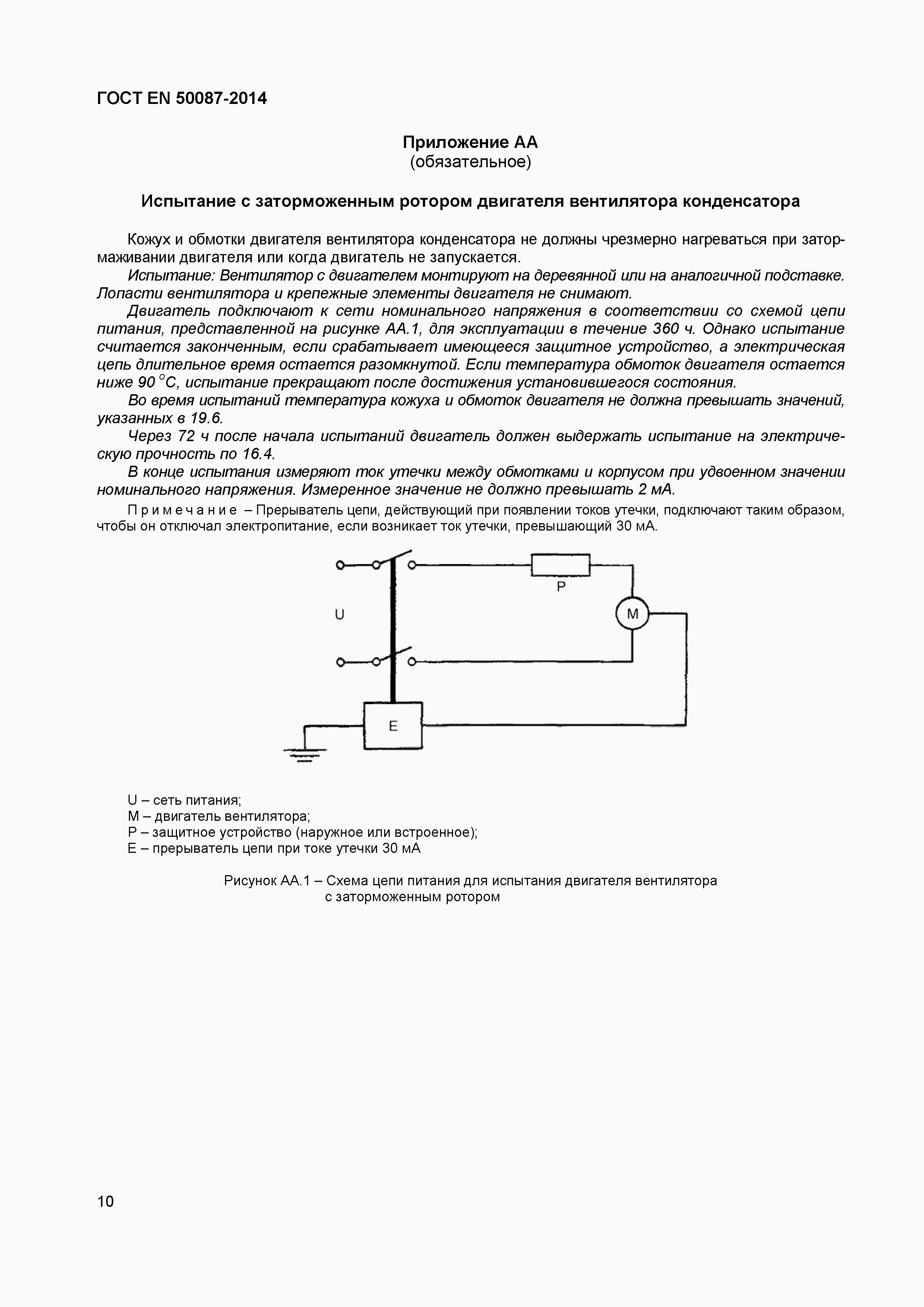 Страница 14 ГОСТ EN 50087-2014