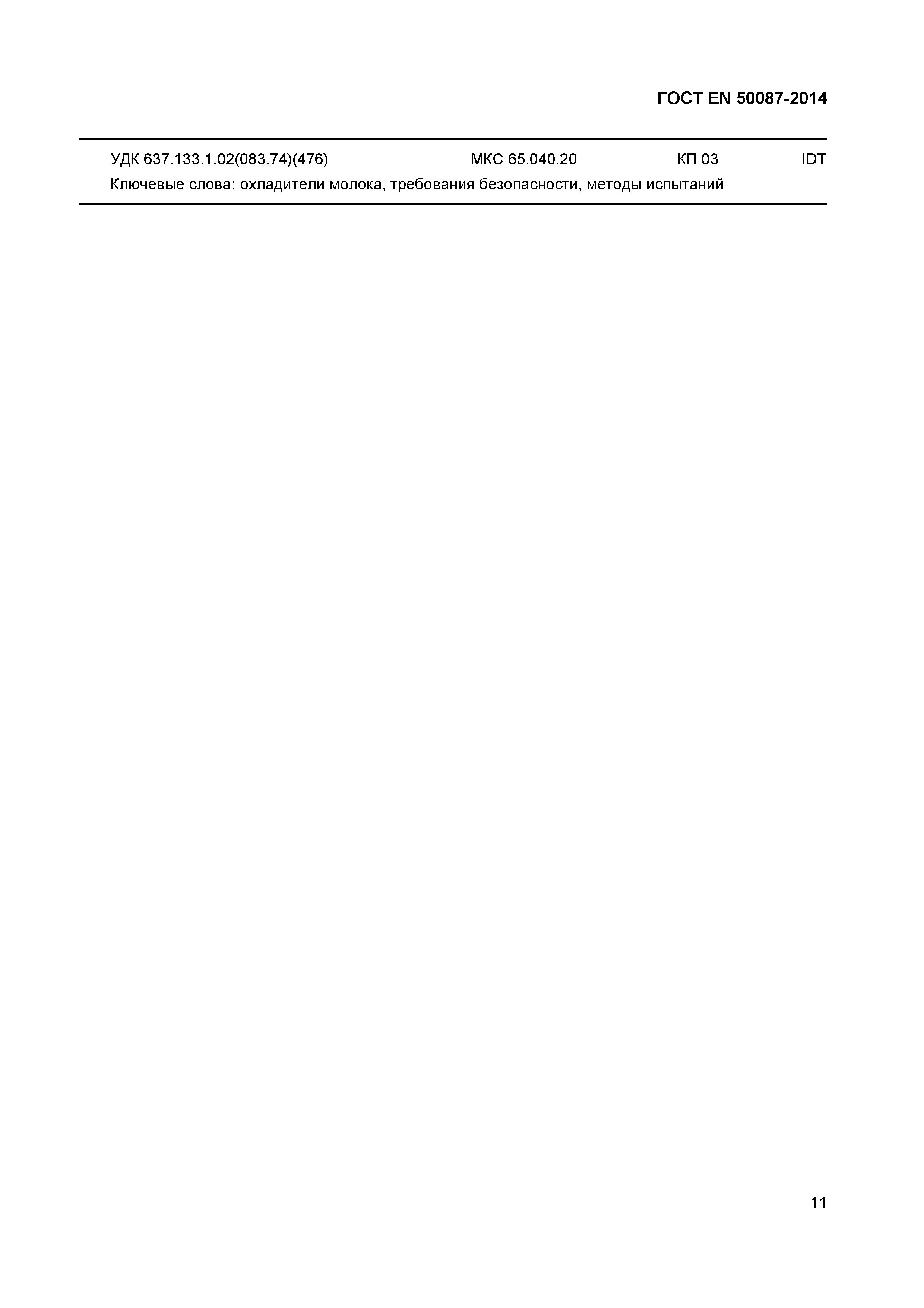 Страница 15 ГОСТ EN 50087-2014