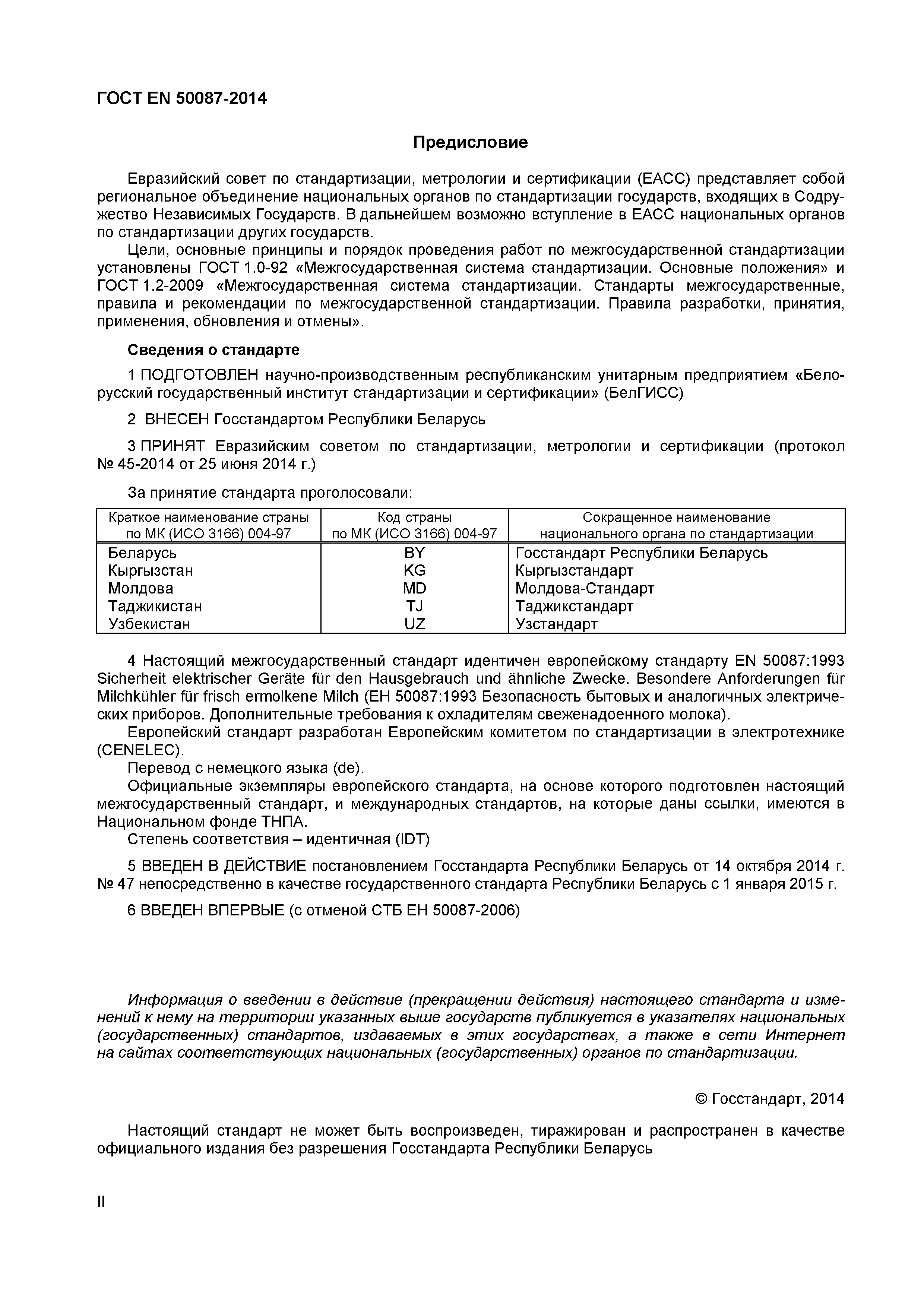 Страница 2 ГОСТ EN 50087-2014