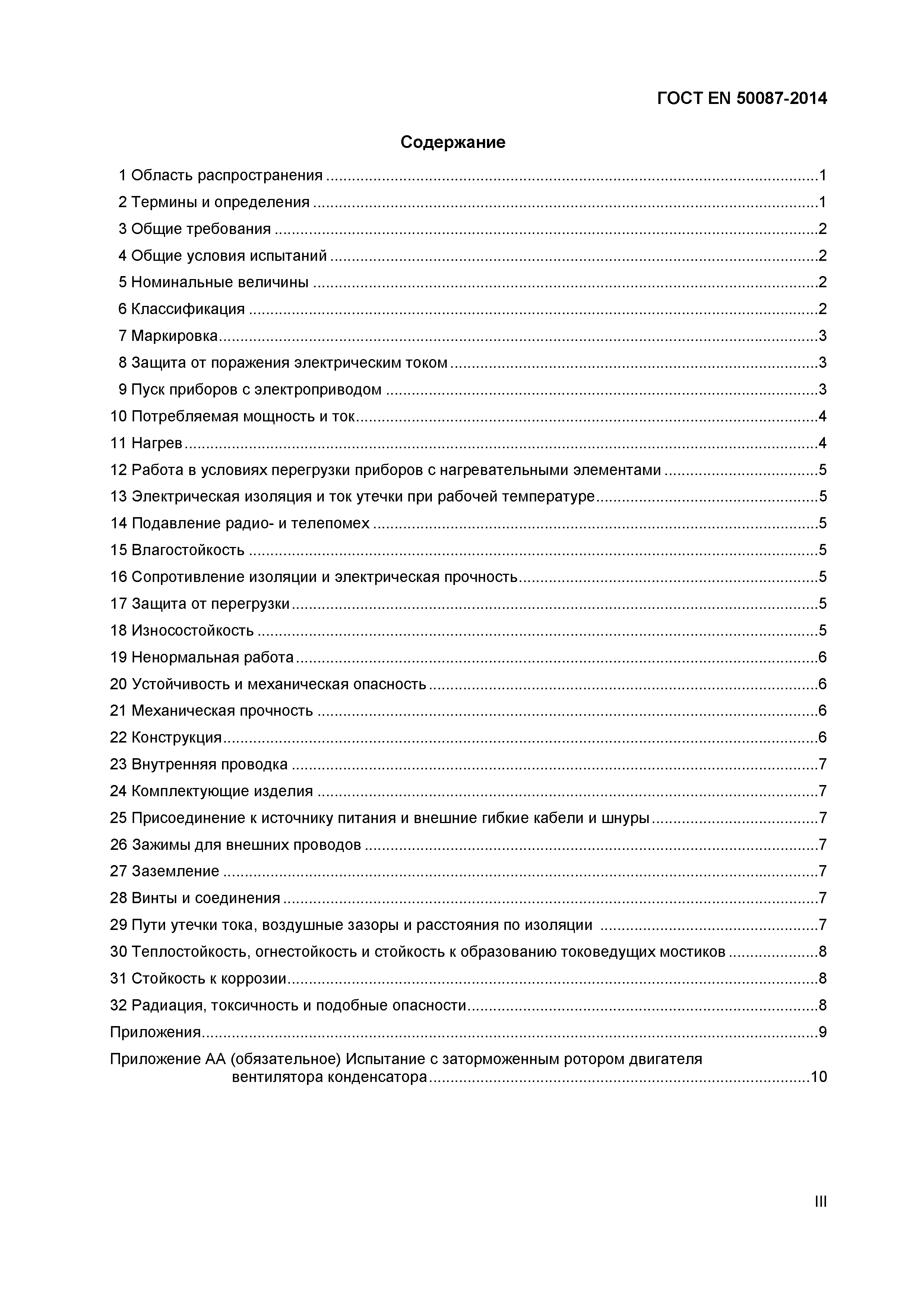 Страница 3 ГОСТ EN 50087-2014