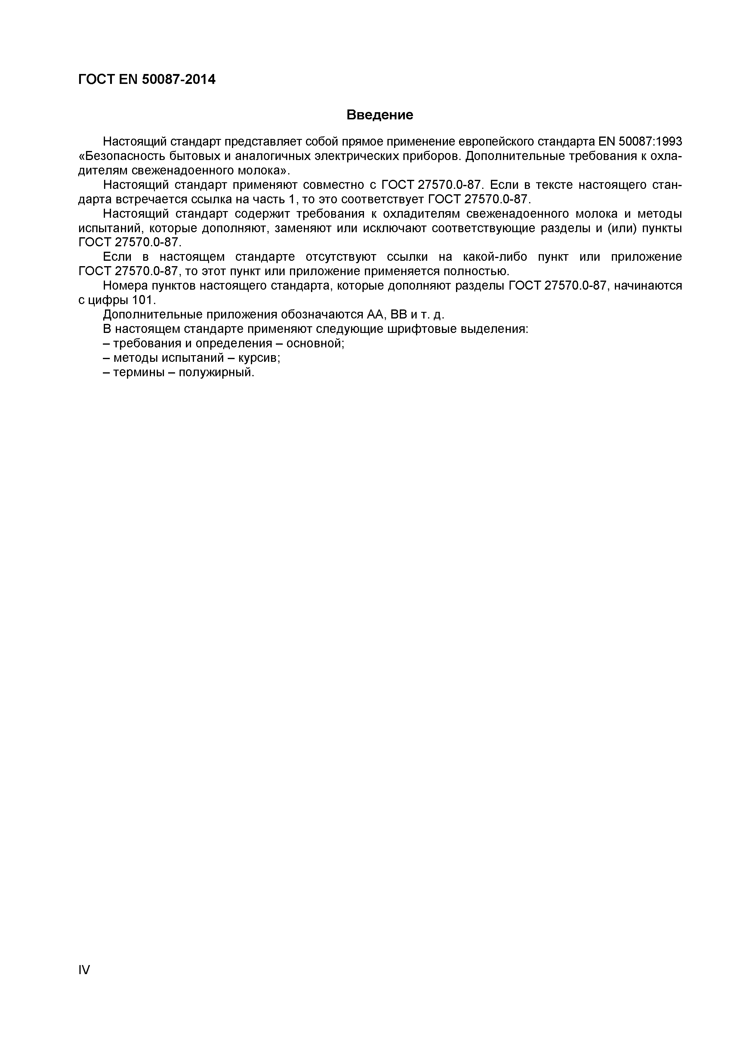 Страница 4 ГОСТ EN 50087-2014