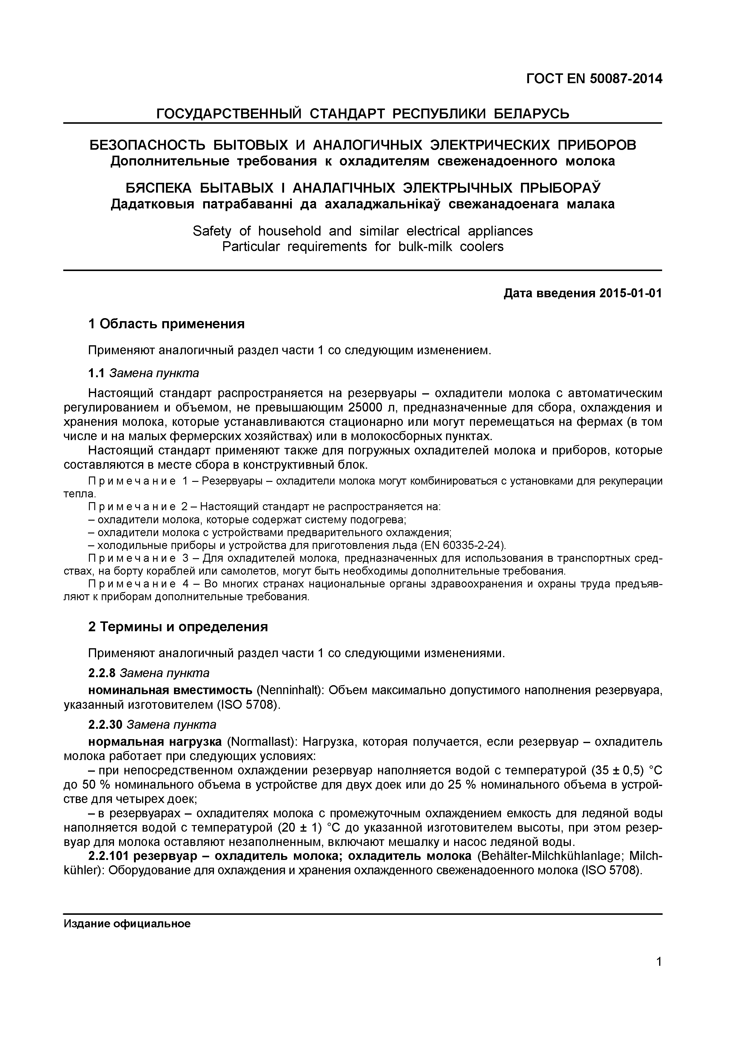 Страница 5 ГОСТ EN 50087-2014