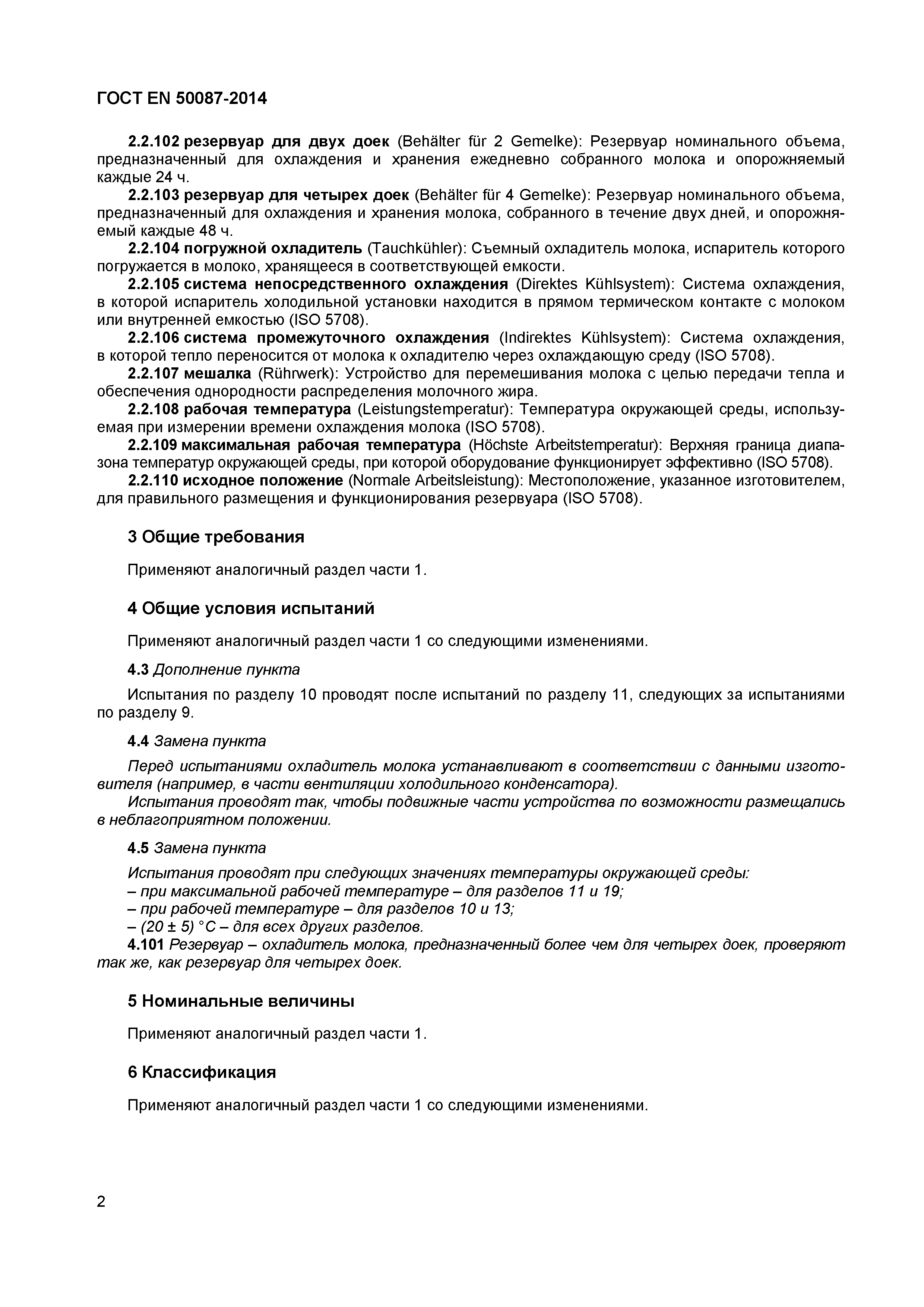 Страница 6 ГОСТ EN 50087-2014