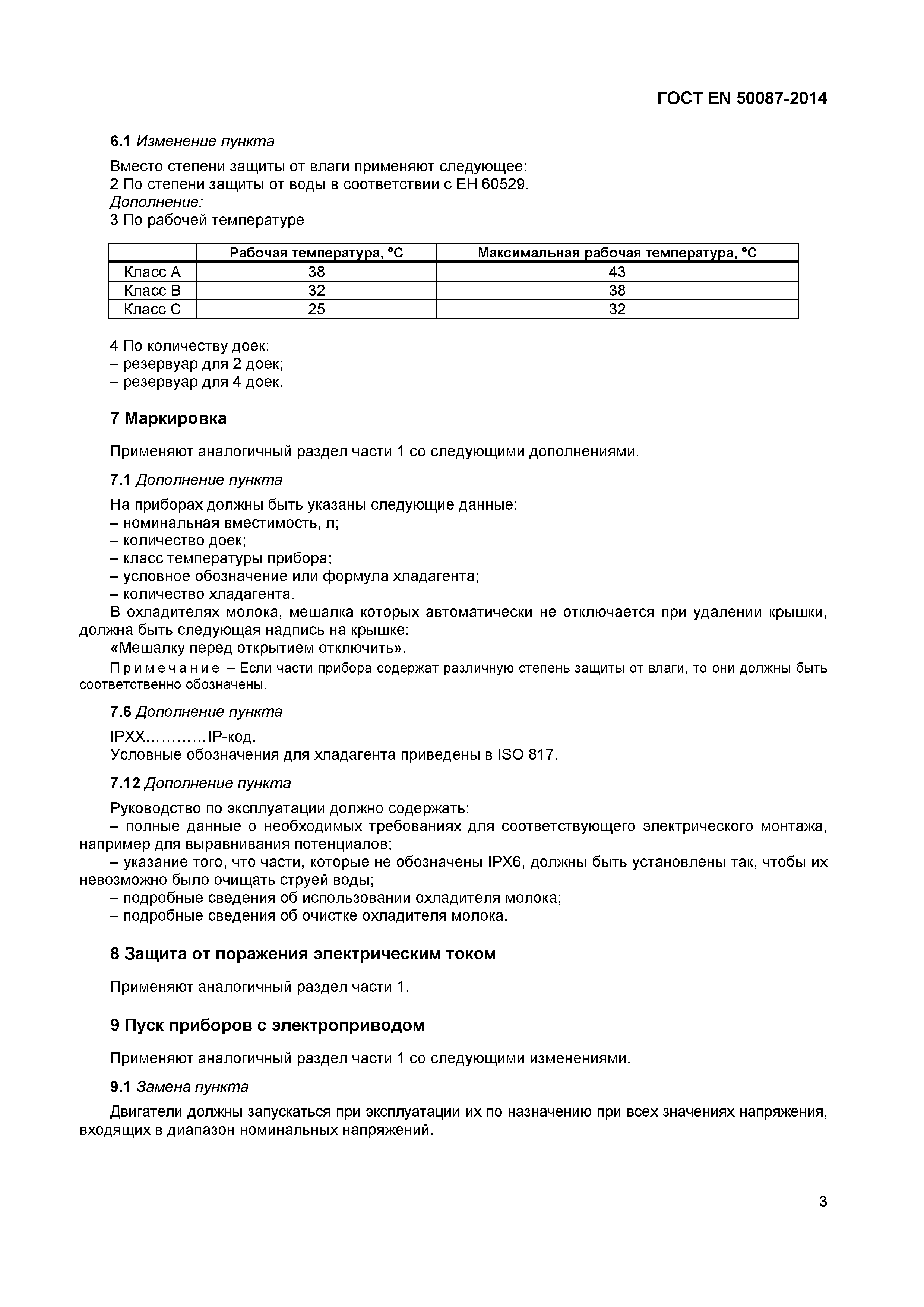Страница 7 ГОСТ EN 50087-2014