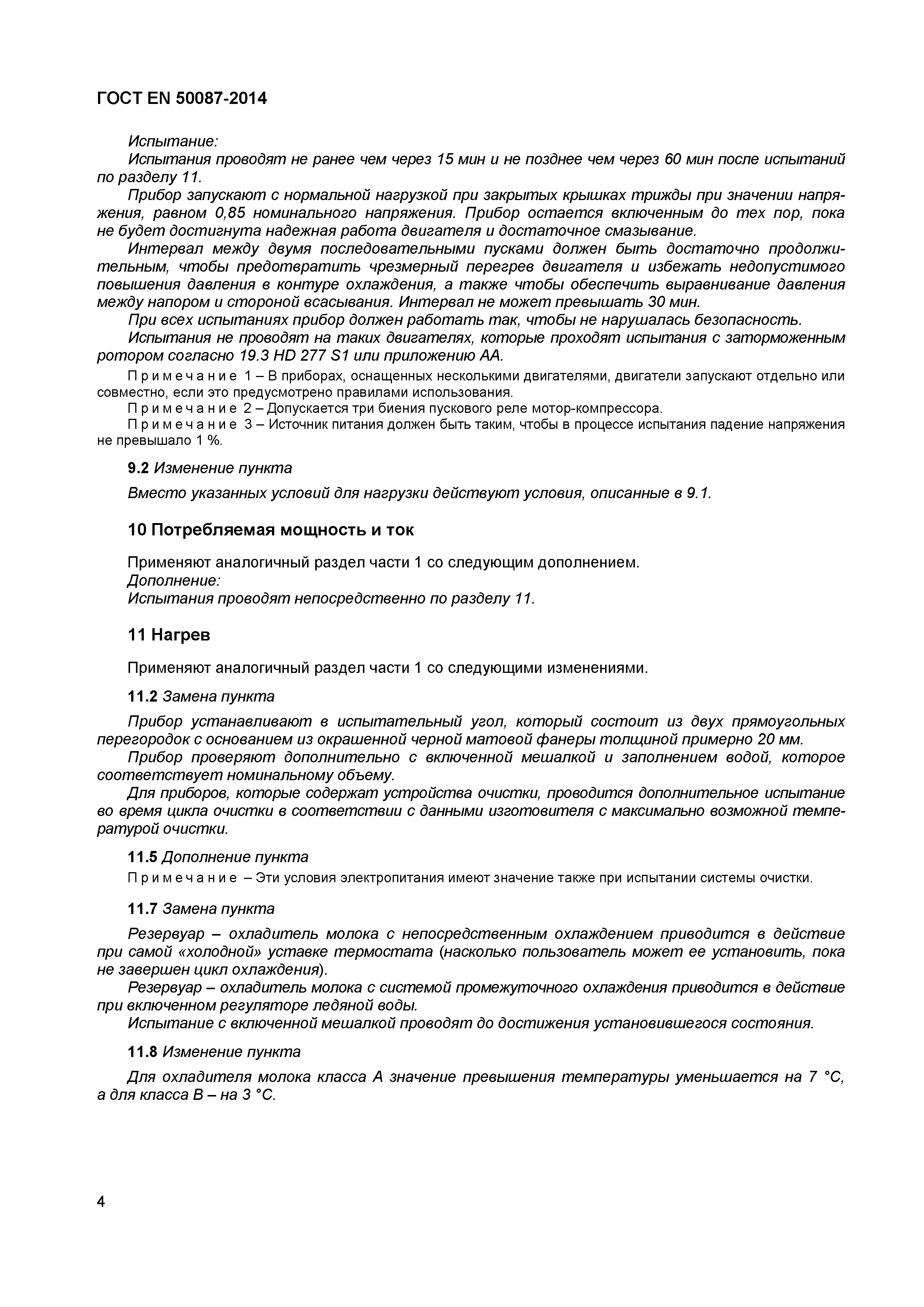 Страница 8 ГОСТ EN 50087-2014