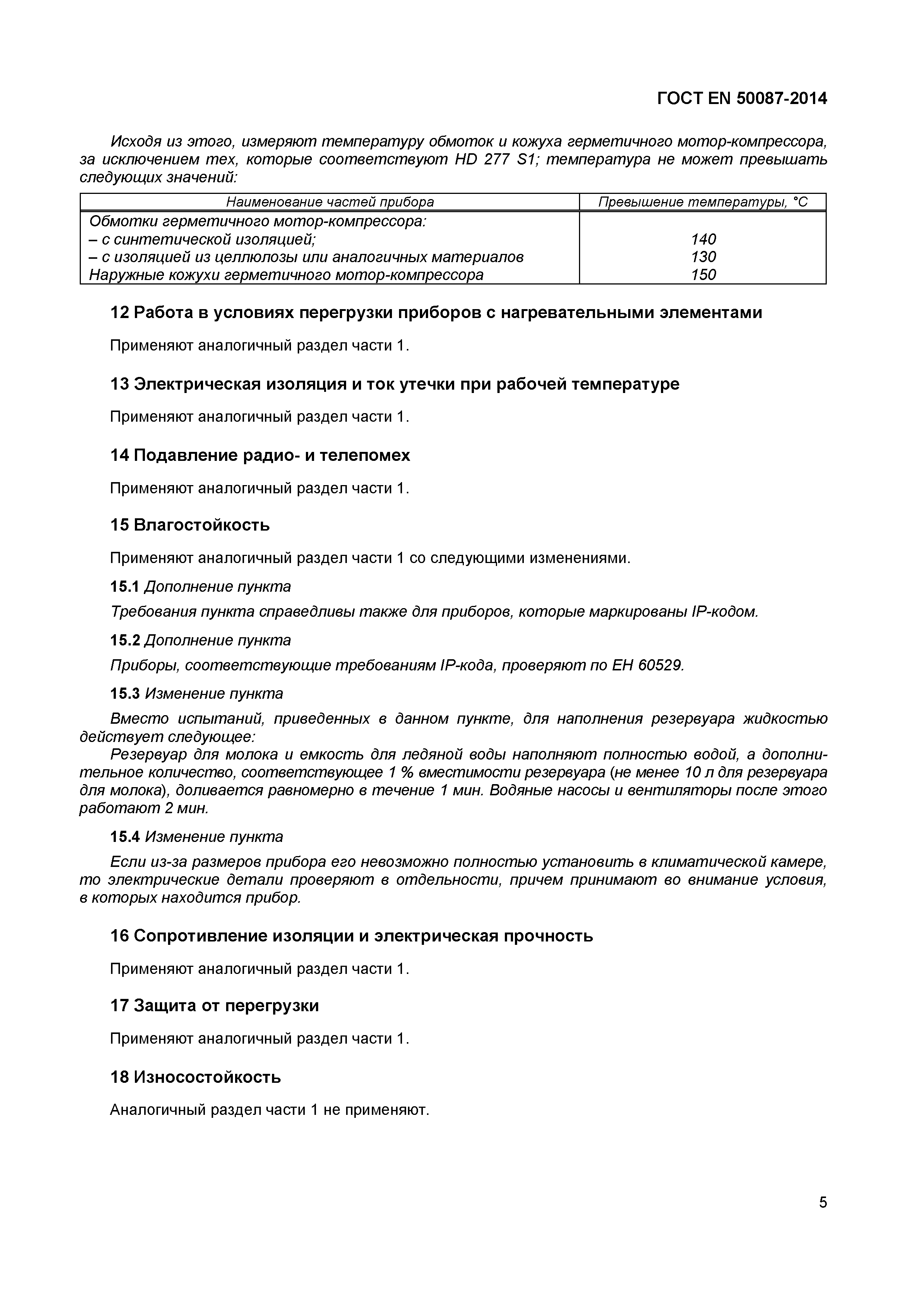 Страница 9 ГОСТ EN 50087-2014