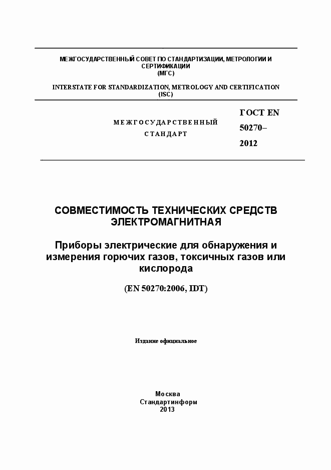 Страница 1 ГОСТ EN 50270-2012