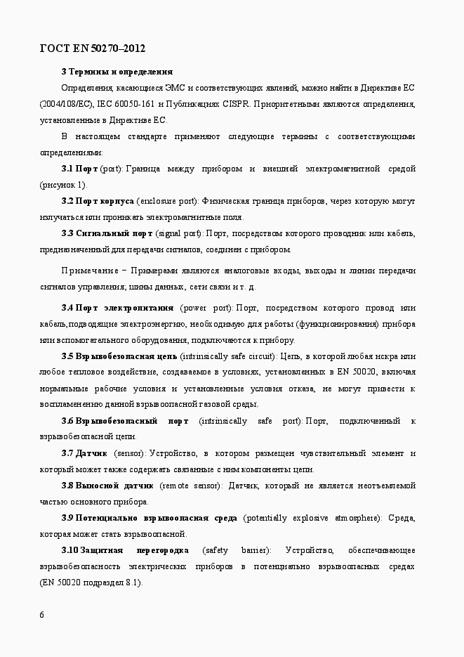 Страница 10 ГОСТ EN 50270-2012